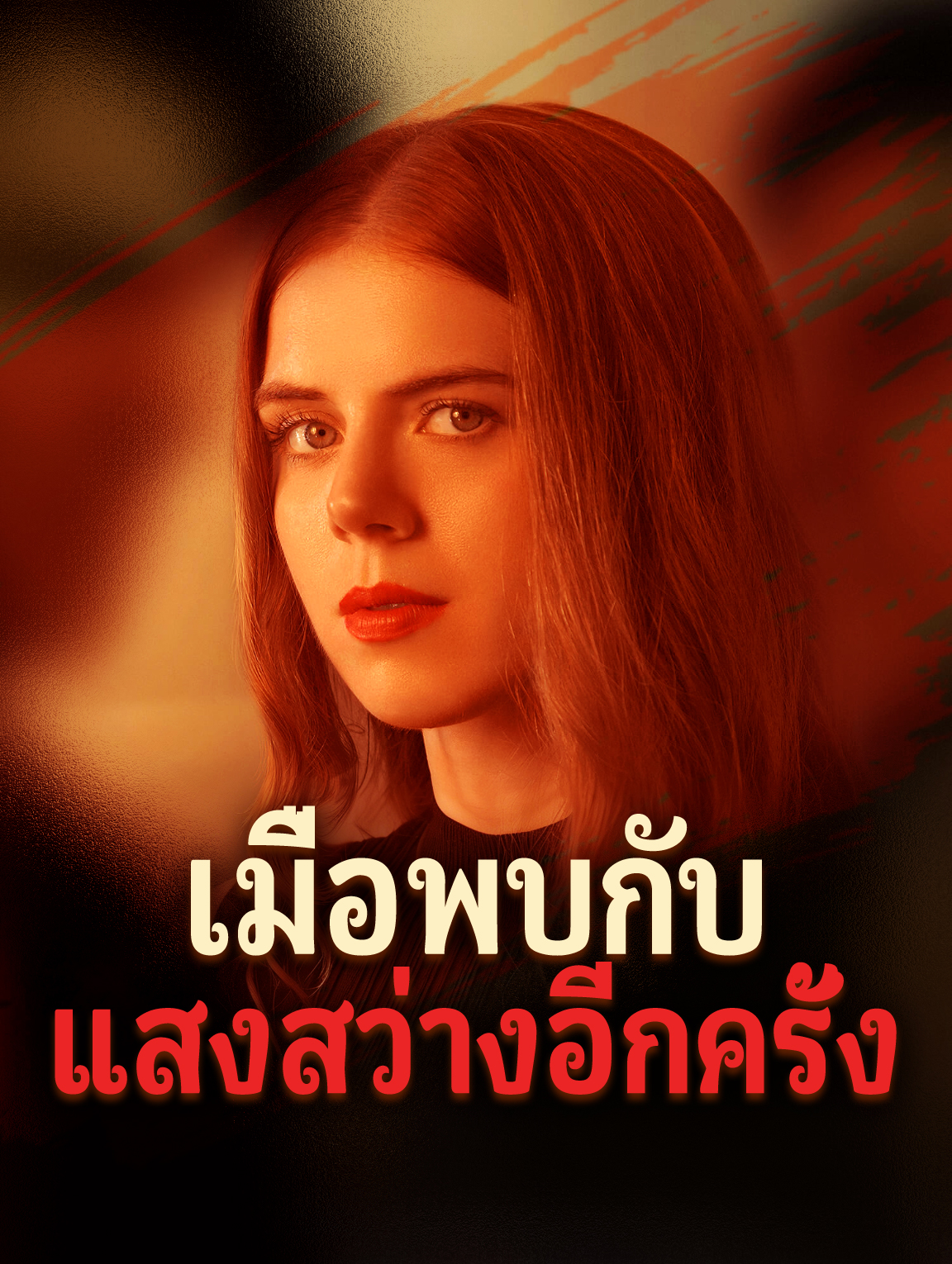 เมื่อพบกับ แสงสว่างอีกครั้ง