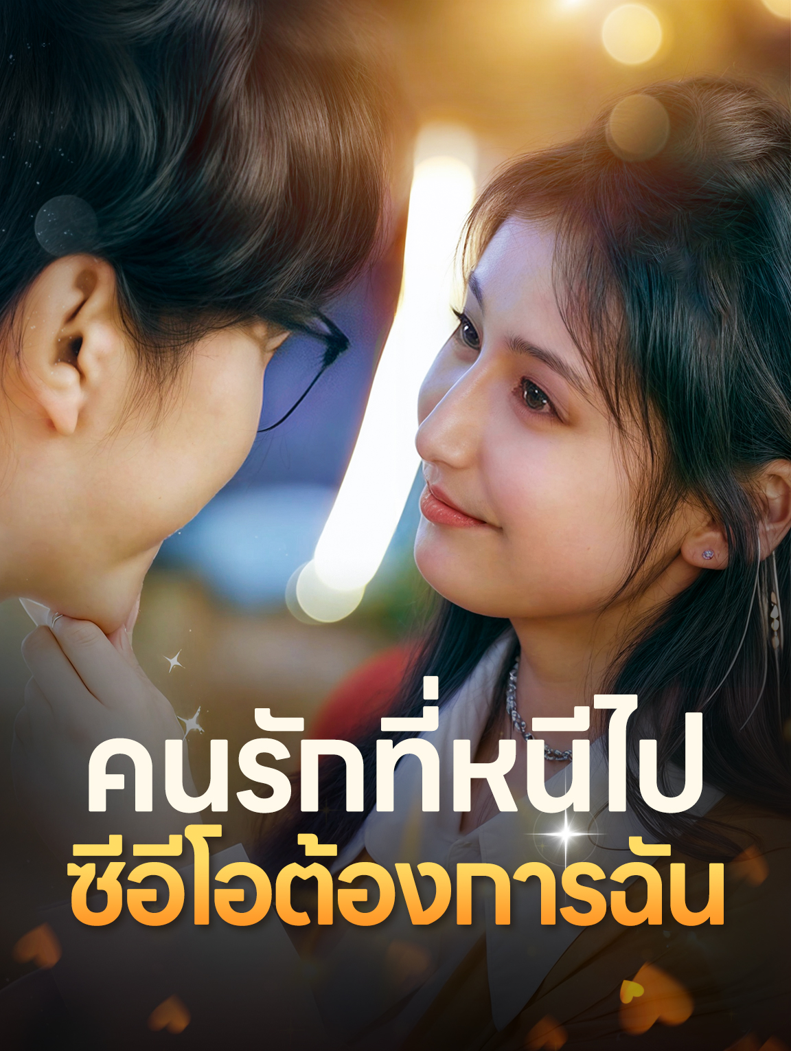 คนรักที่หนีไปซีอีโอต้องการฉัน