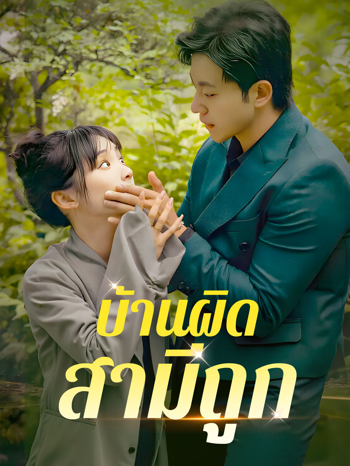 บ้านผิด สามีถูก?