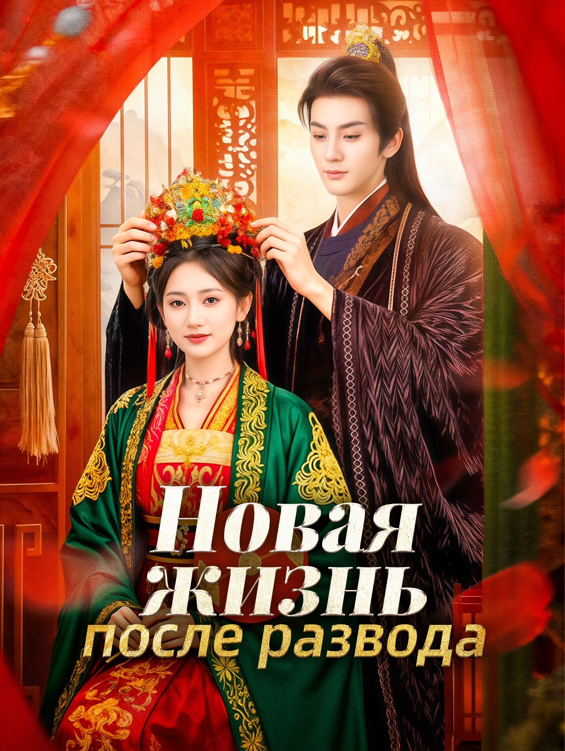 Новая жизнь после развода