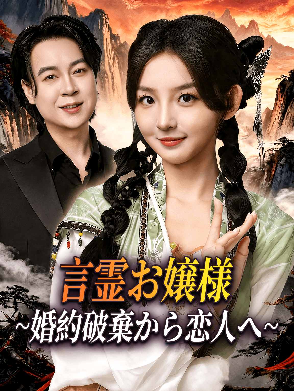 言霊お嬢様~婚約破棄から恋人へ~