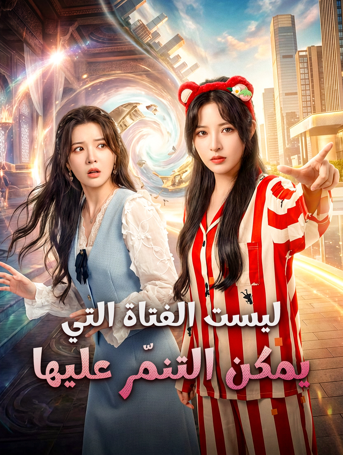 ليست الفتاة التي يمكن التنمّر عليها