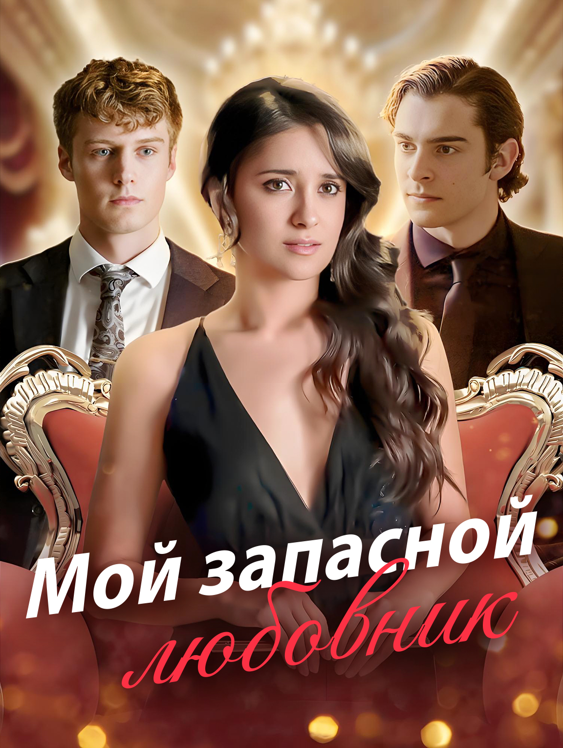 Мой запасной любовник