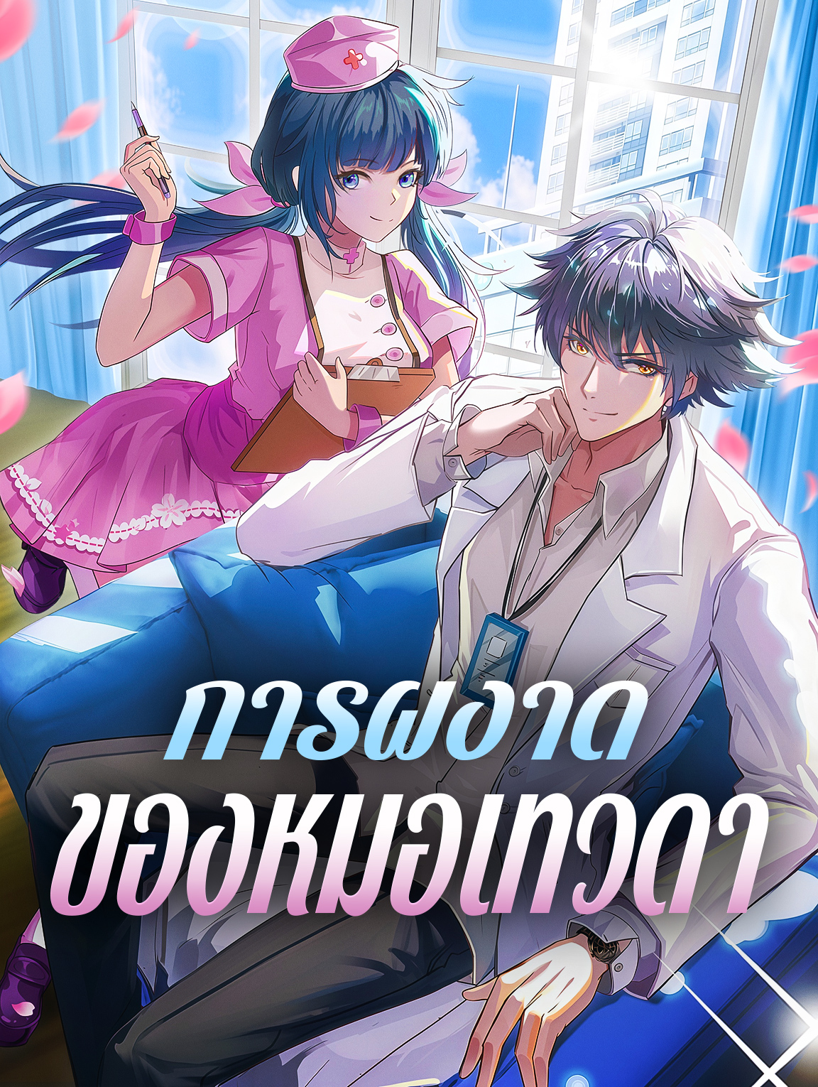 โปสเตอร์ การผงาดของหมอเทวดา