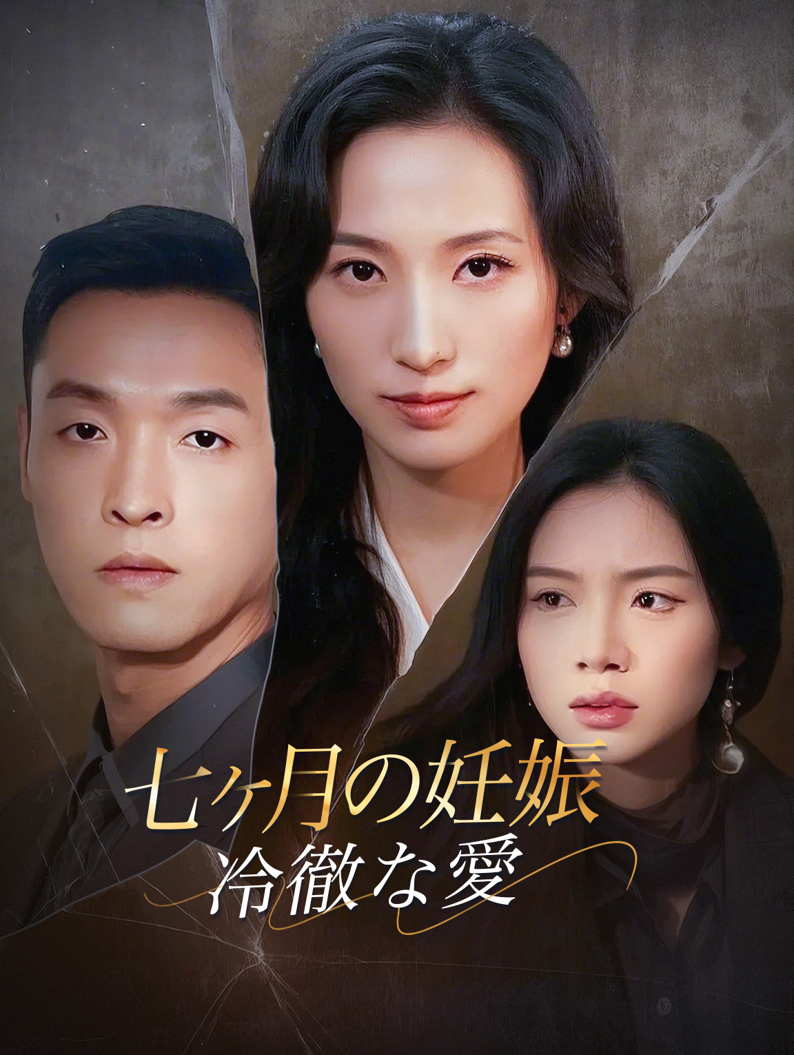 七ヶ月の妊娠 冷徹な愛