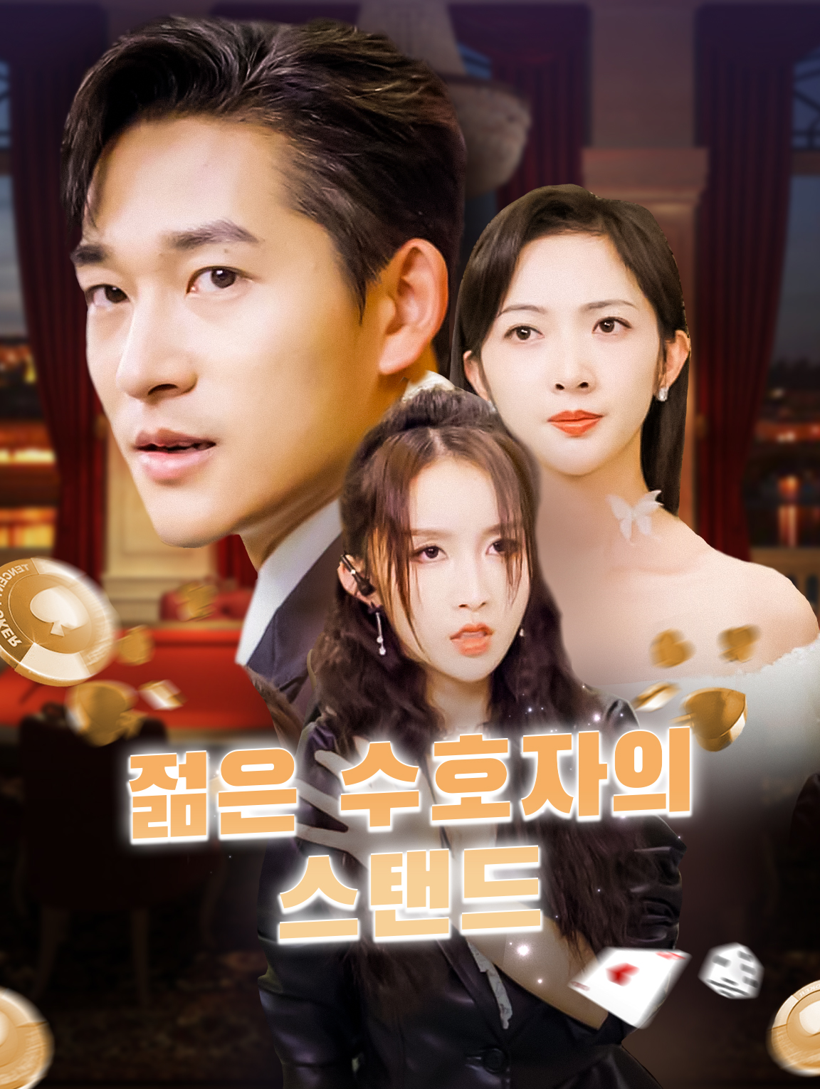 젊은 수호자의 스탠드