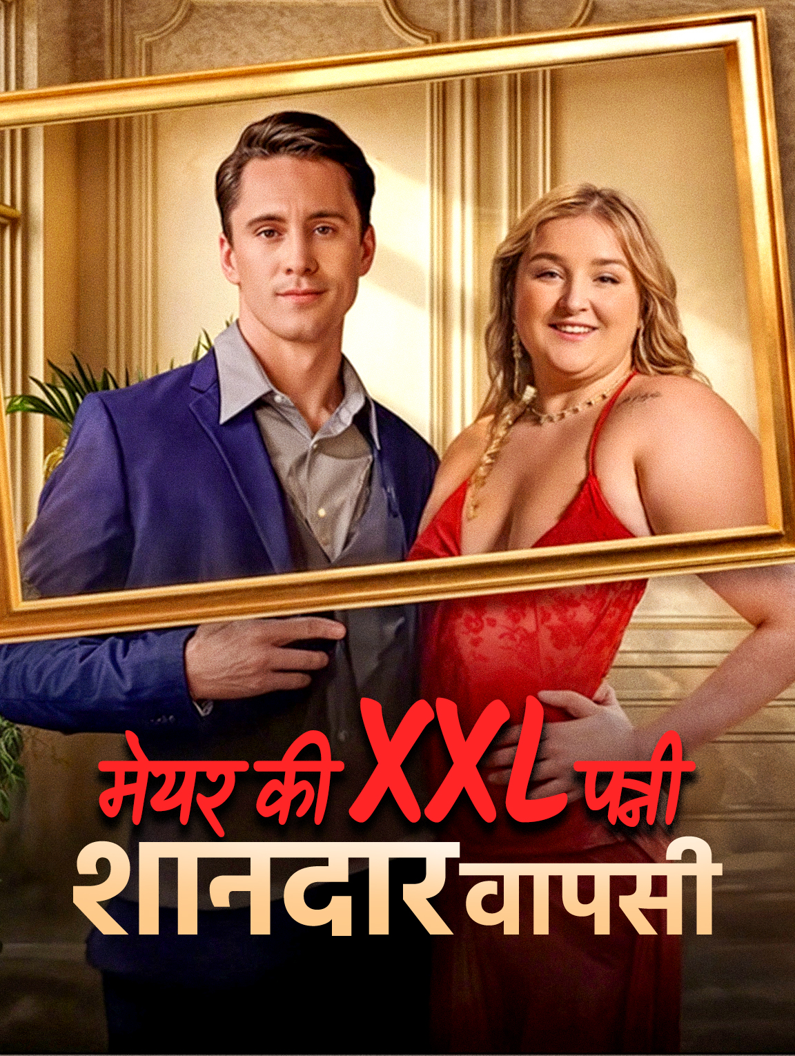 मेयर की XXL पत्नी: शानदार वापसी