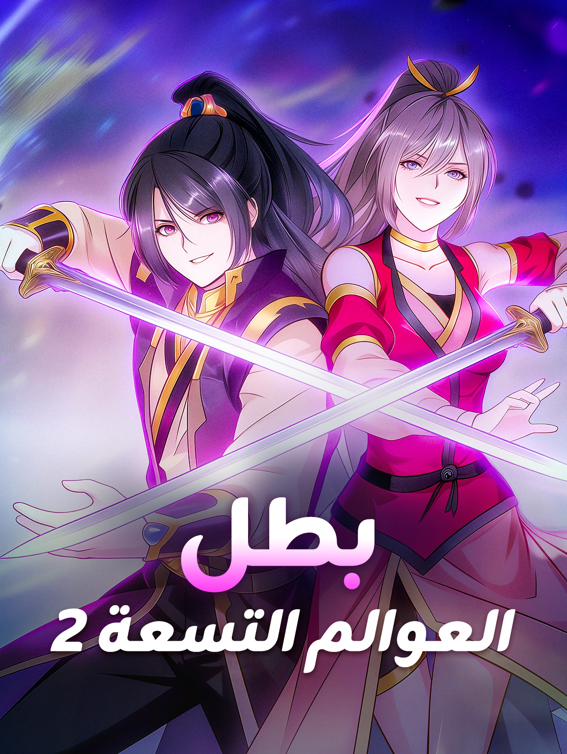 بطل العوالم التسعة 2