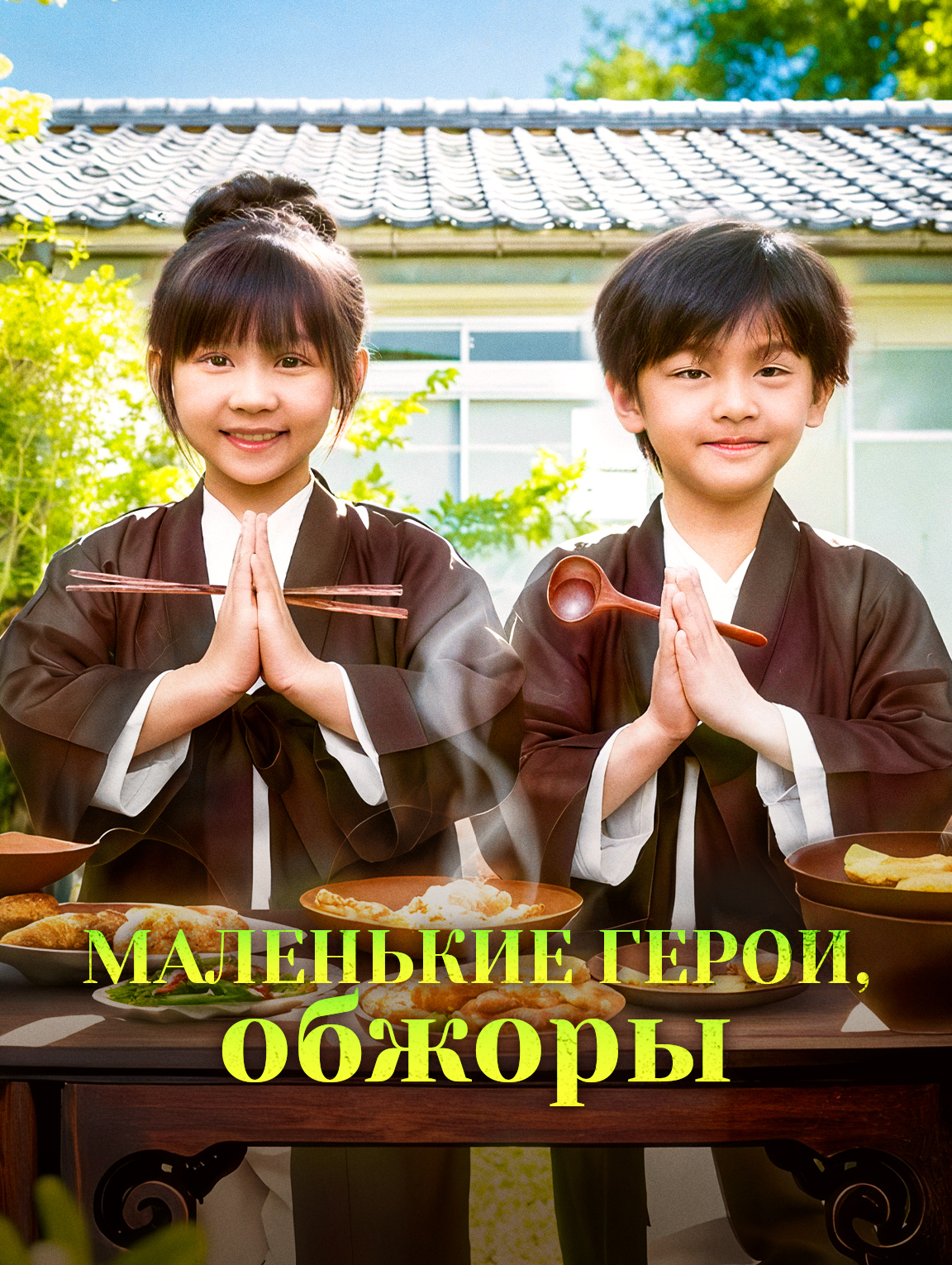Маленькие герои, обжоры