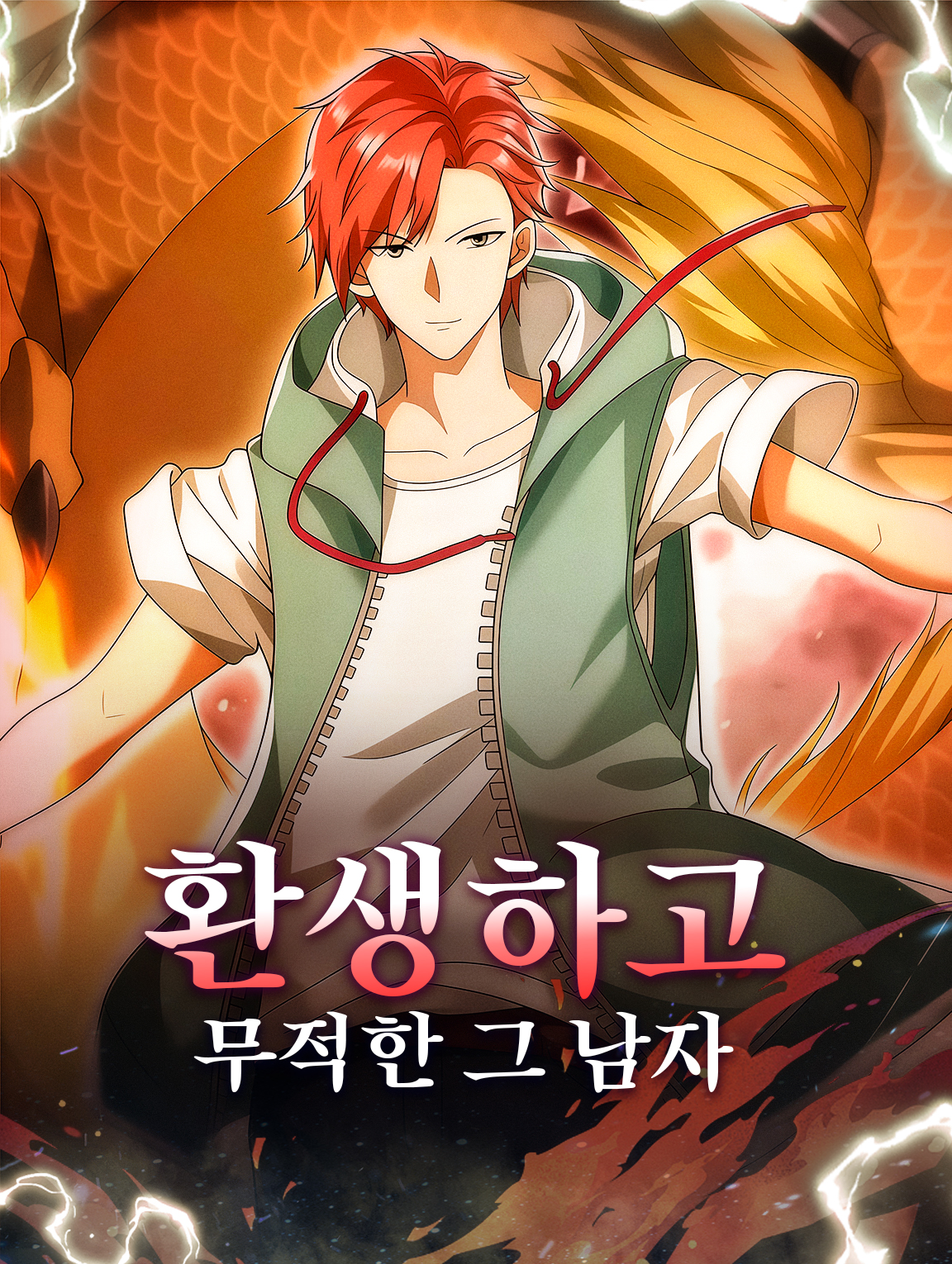 환생하고 무적한 그 남자