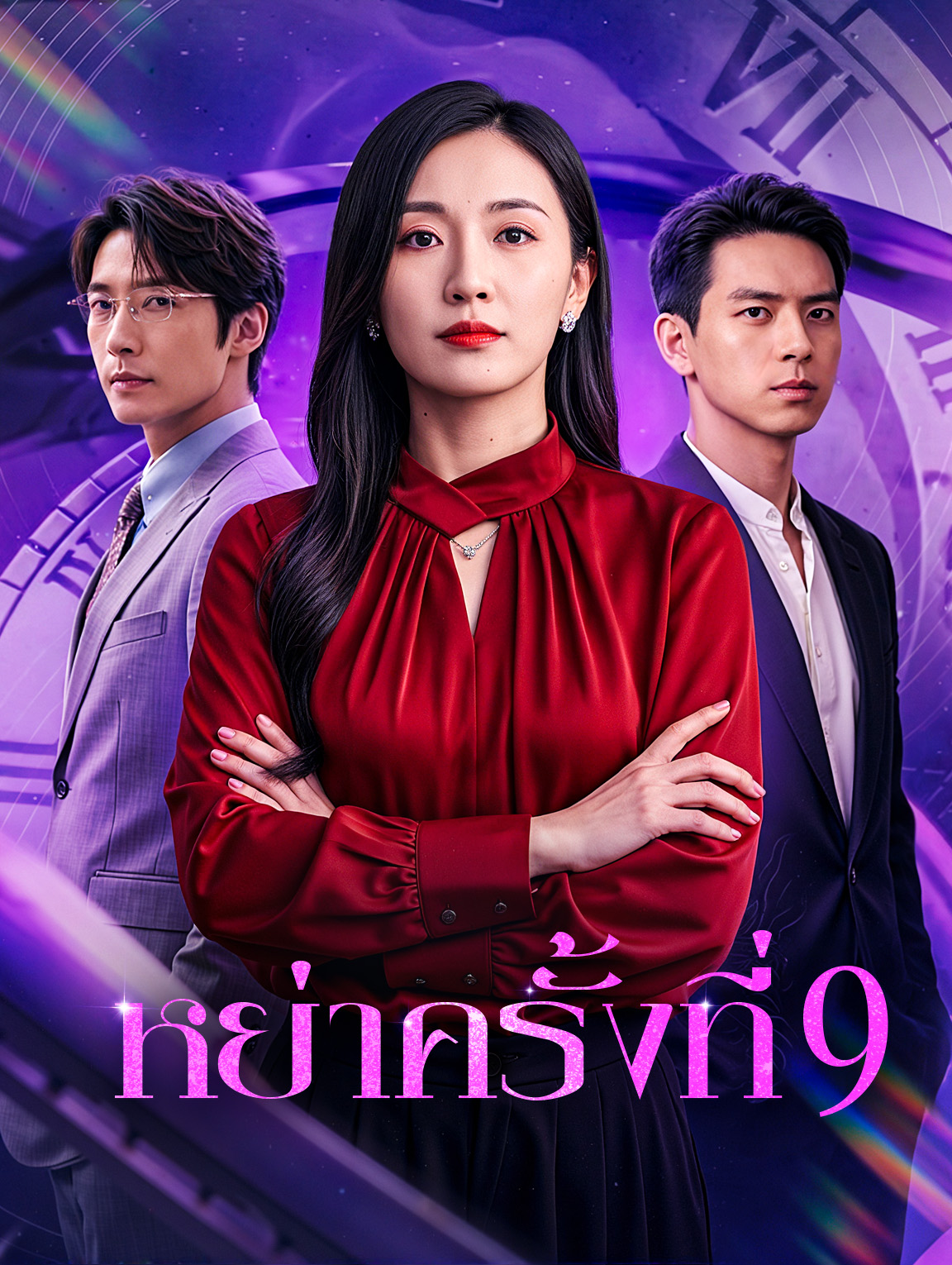 หย่าครั้งที่ 9