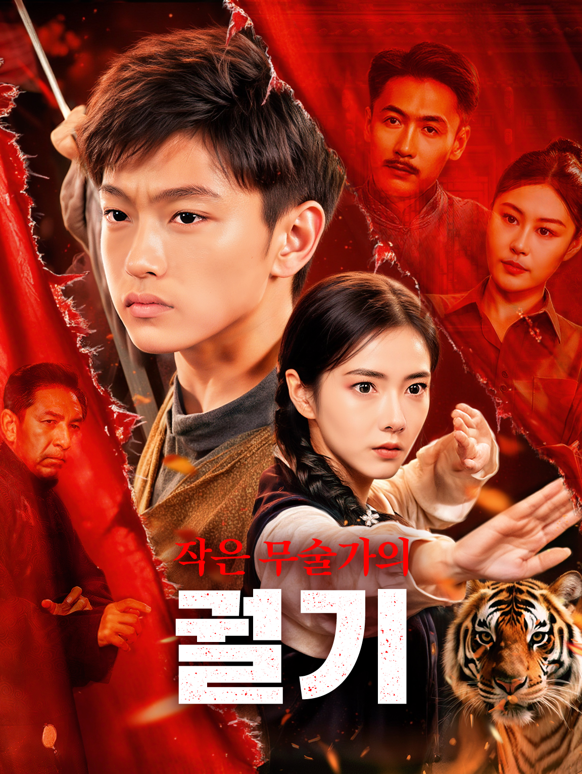 작은 무술가의 궐기