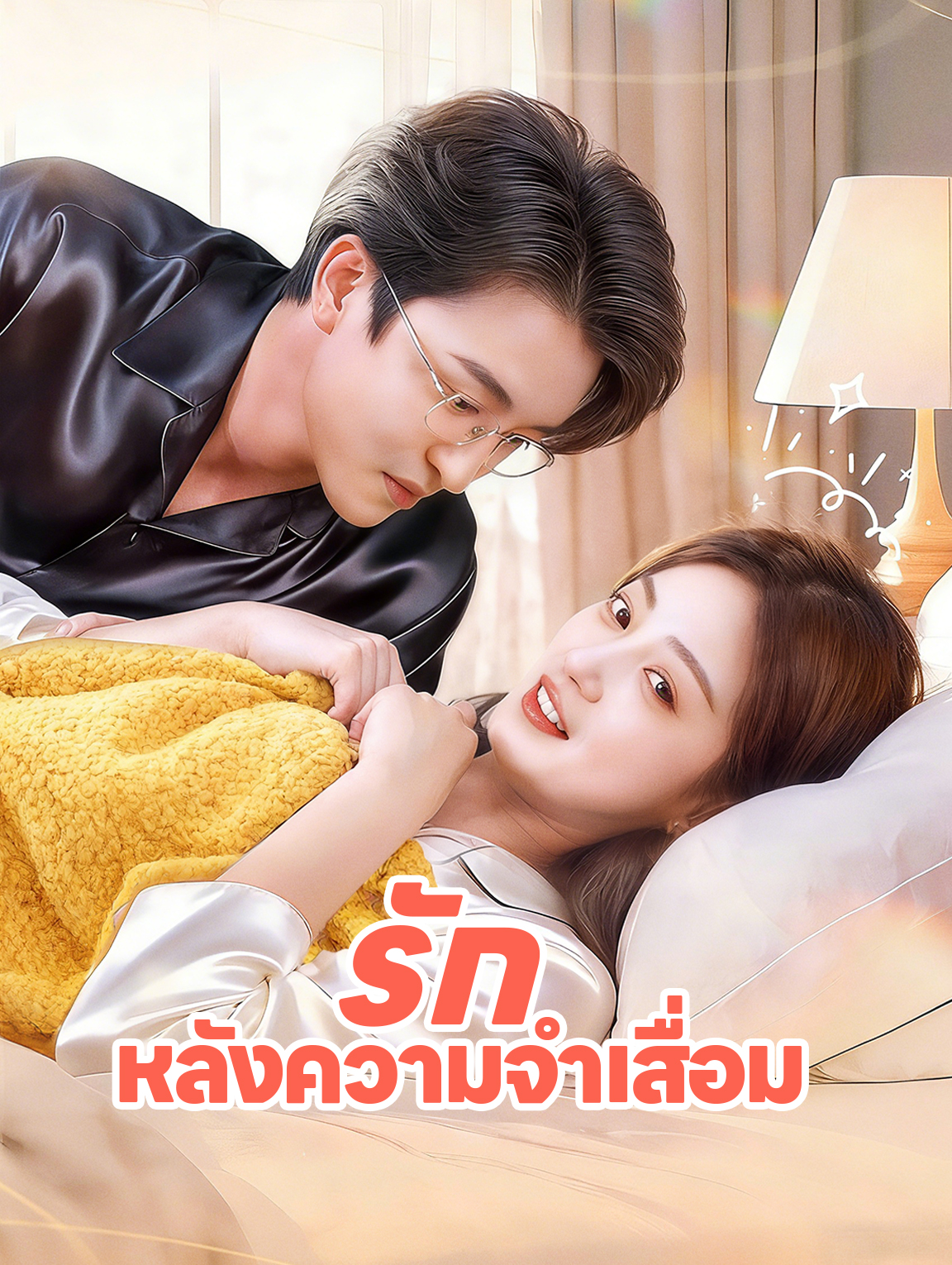 รัก หลังความจำเสื่อม