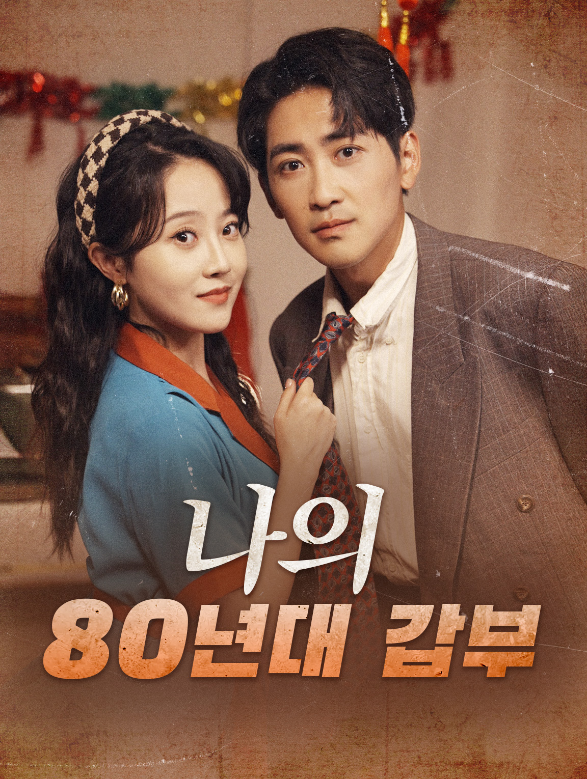 나의 80년대 갑부