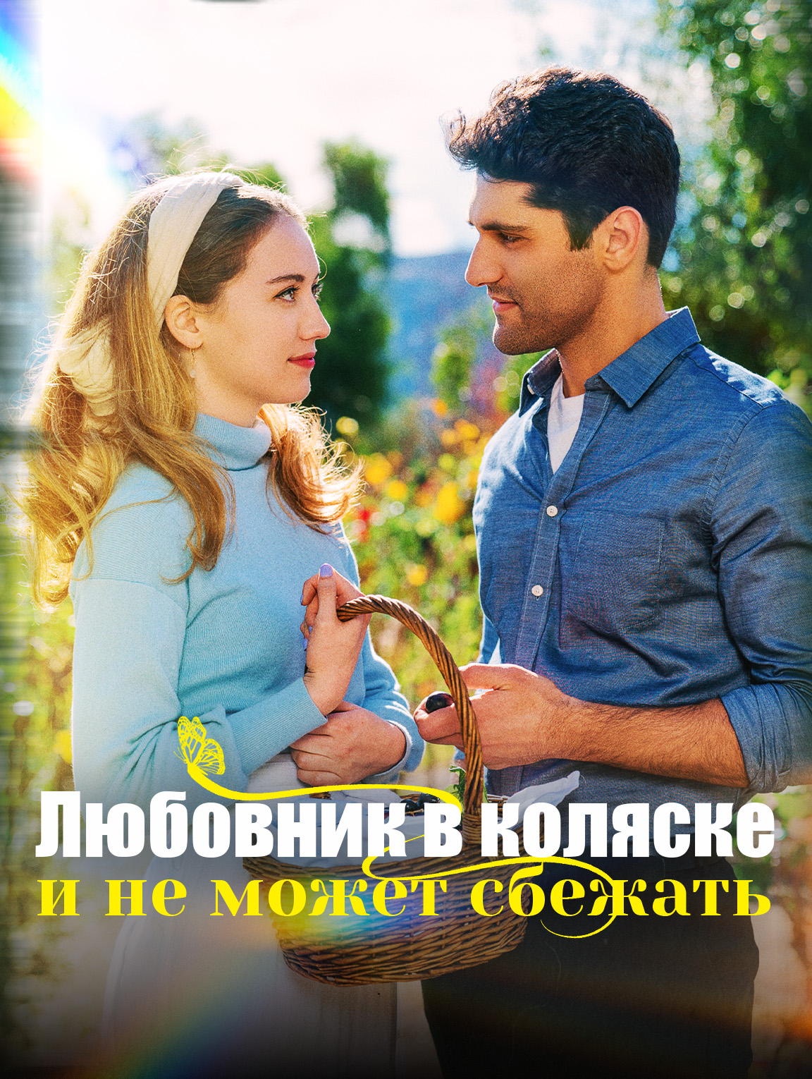 Любовник в коляске, и не может сбежать