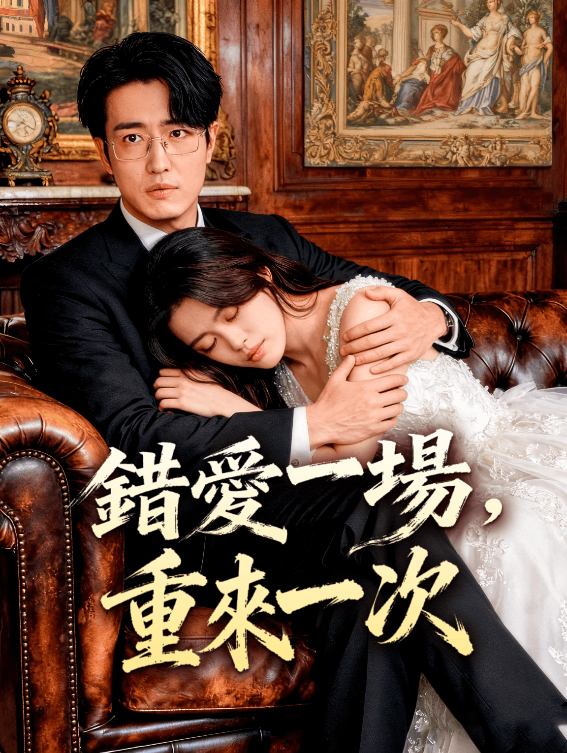 錯愛一場，重來一次