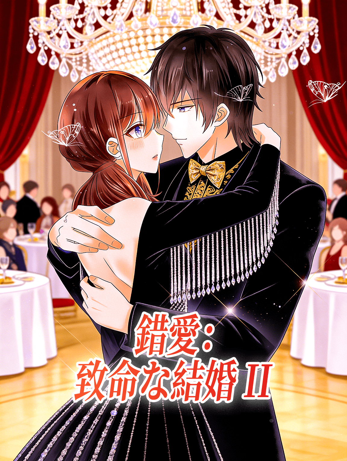 錯愛：致命な結婚 II