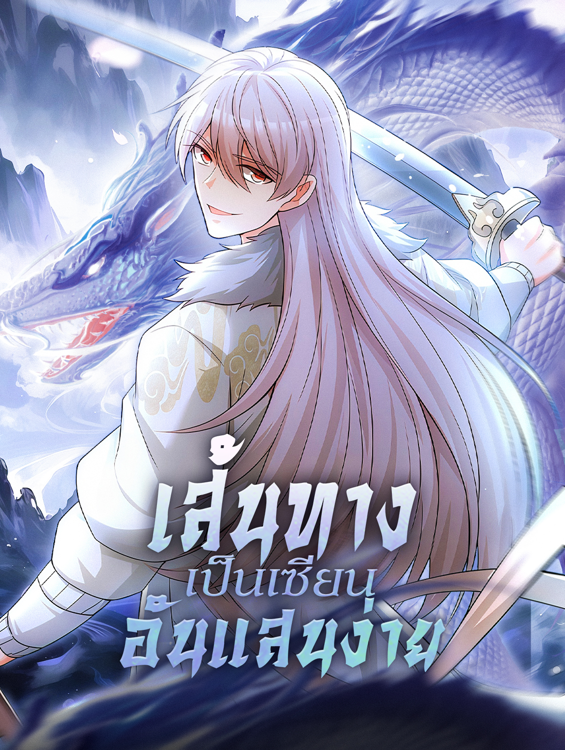 โปสเตอร์ เส้นทางเป็นเซียนอันแสนง่าย