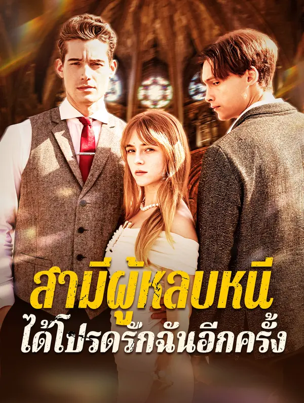 สามีผู้หลบหนีได้โปรดรักฉันอีกครั้ง(พากย์เสียง)