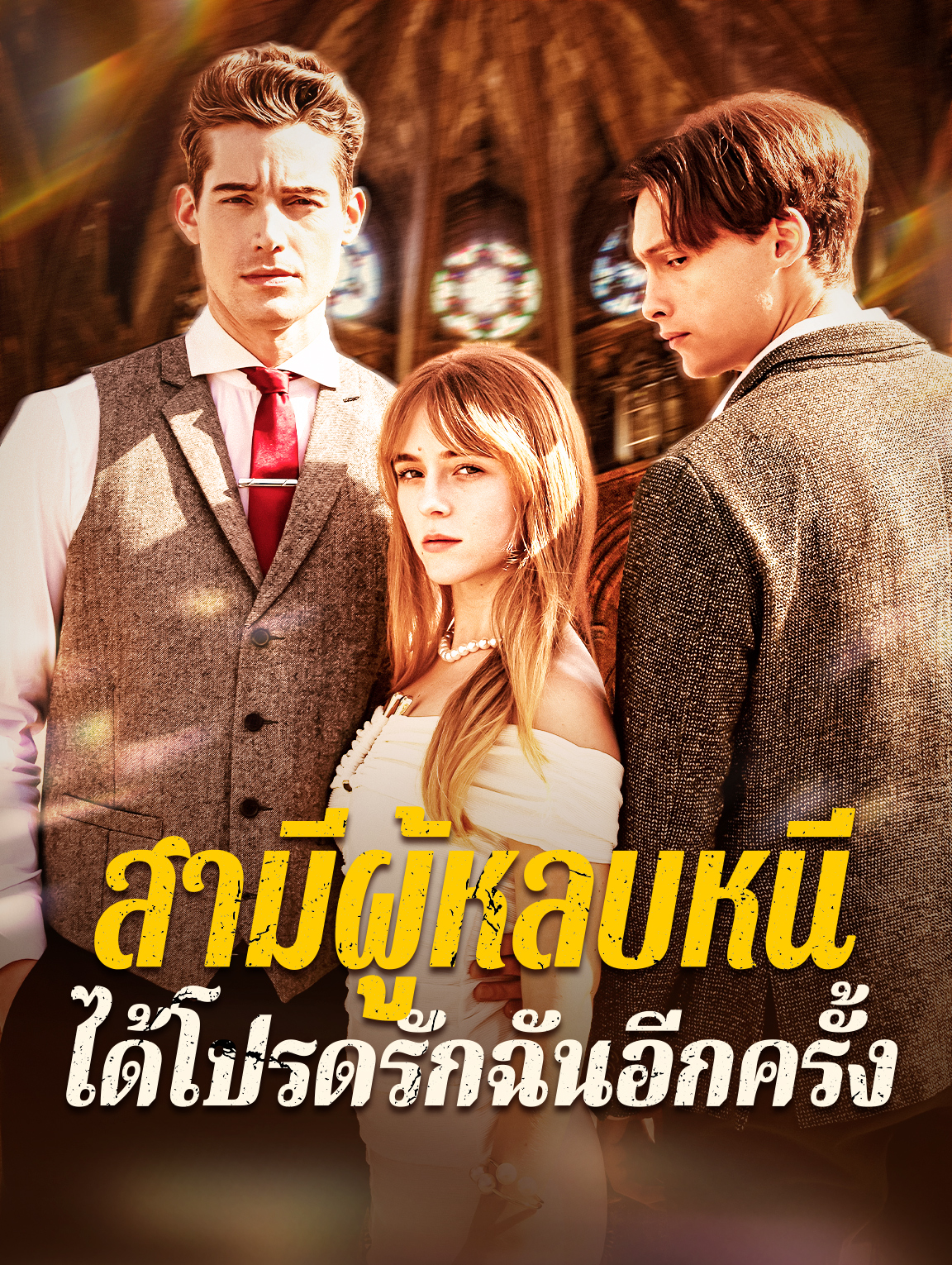สามีผู้หลบหนีได้โปรดรักฉันอีกครั้ง
