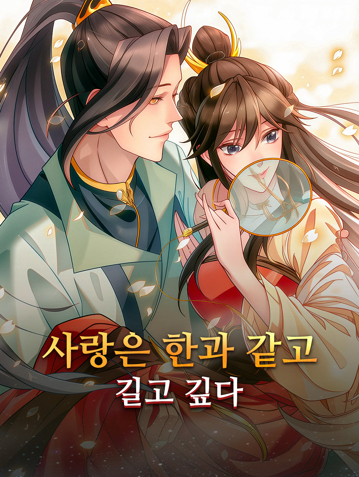 사랑은 한과 같고 길고 깊다