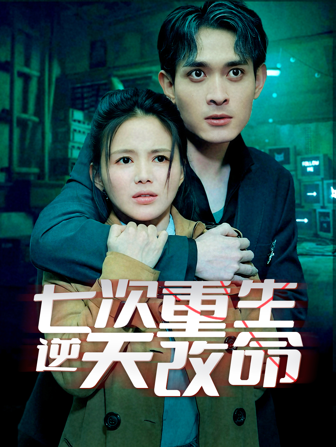 七次重生，逆天改命