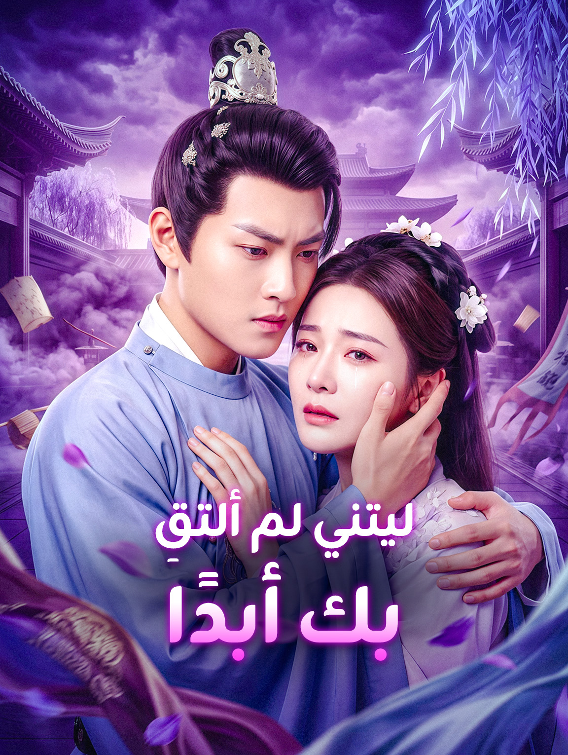 ليتني لم ألتقِ بك أبدًا