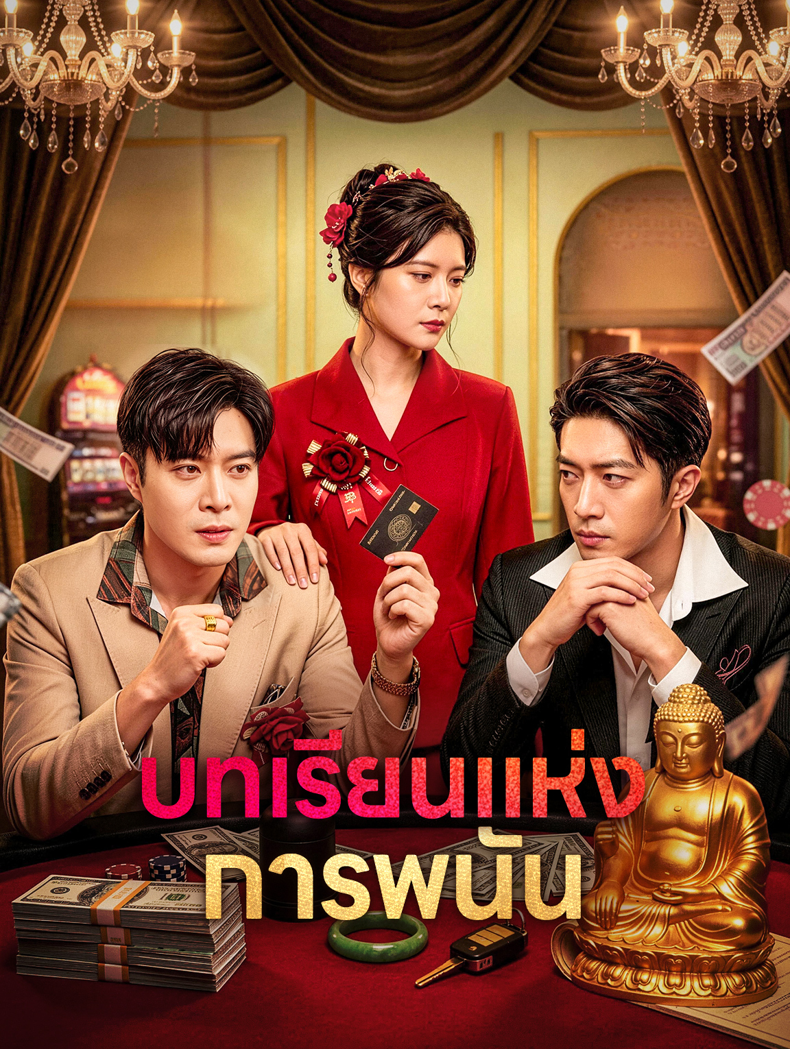 บทเรียนแห่งการพนัน