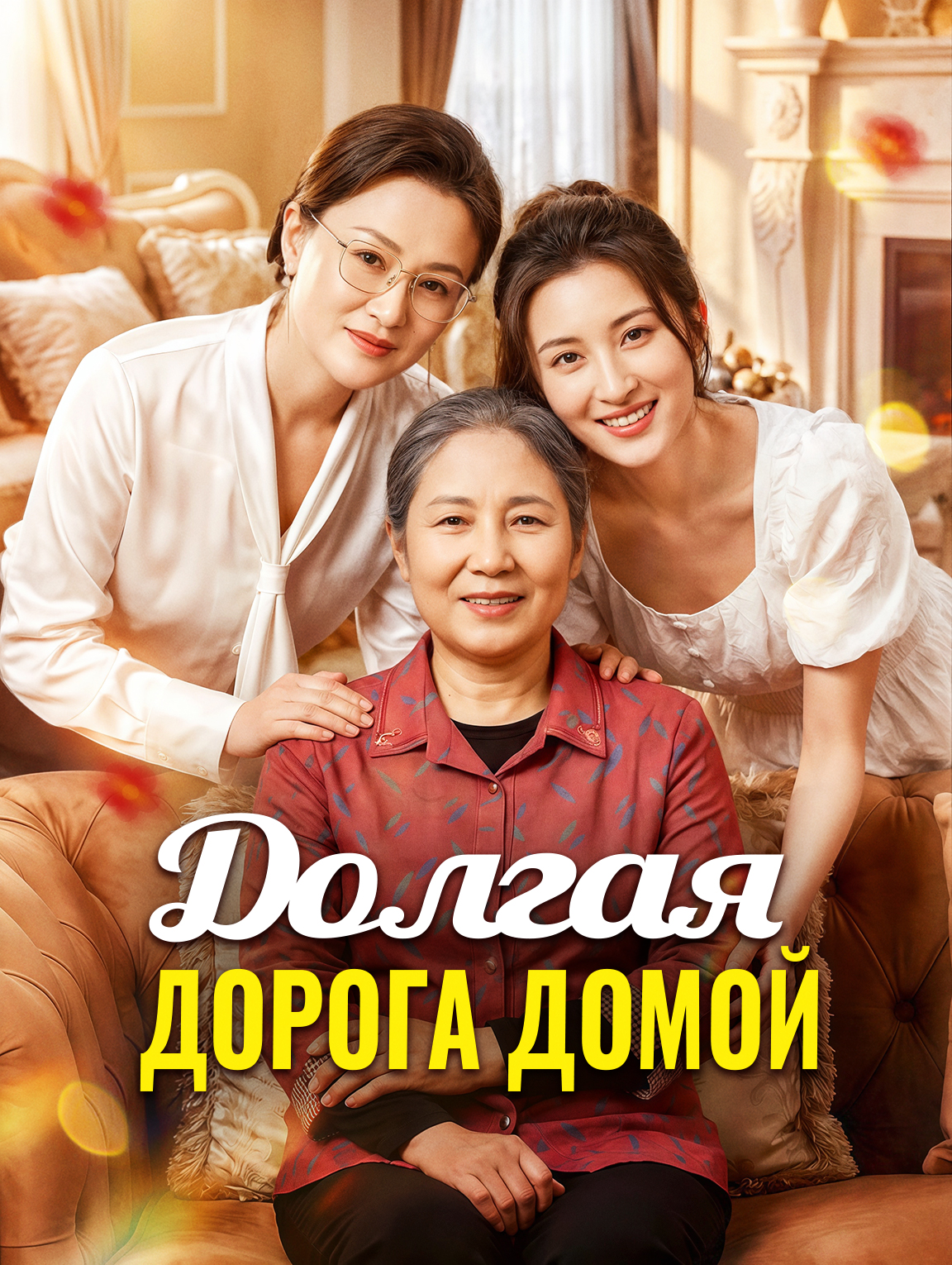 Долгая дорога домой