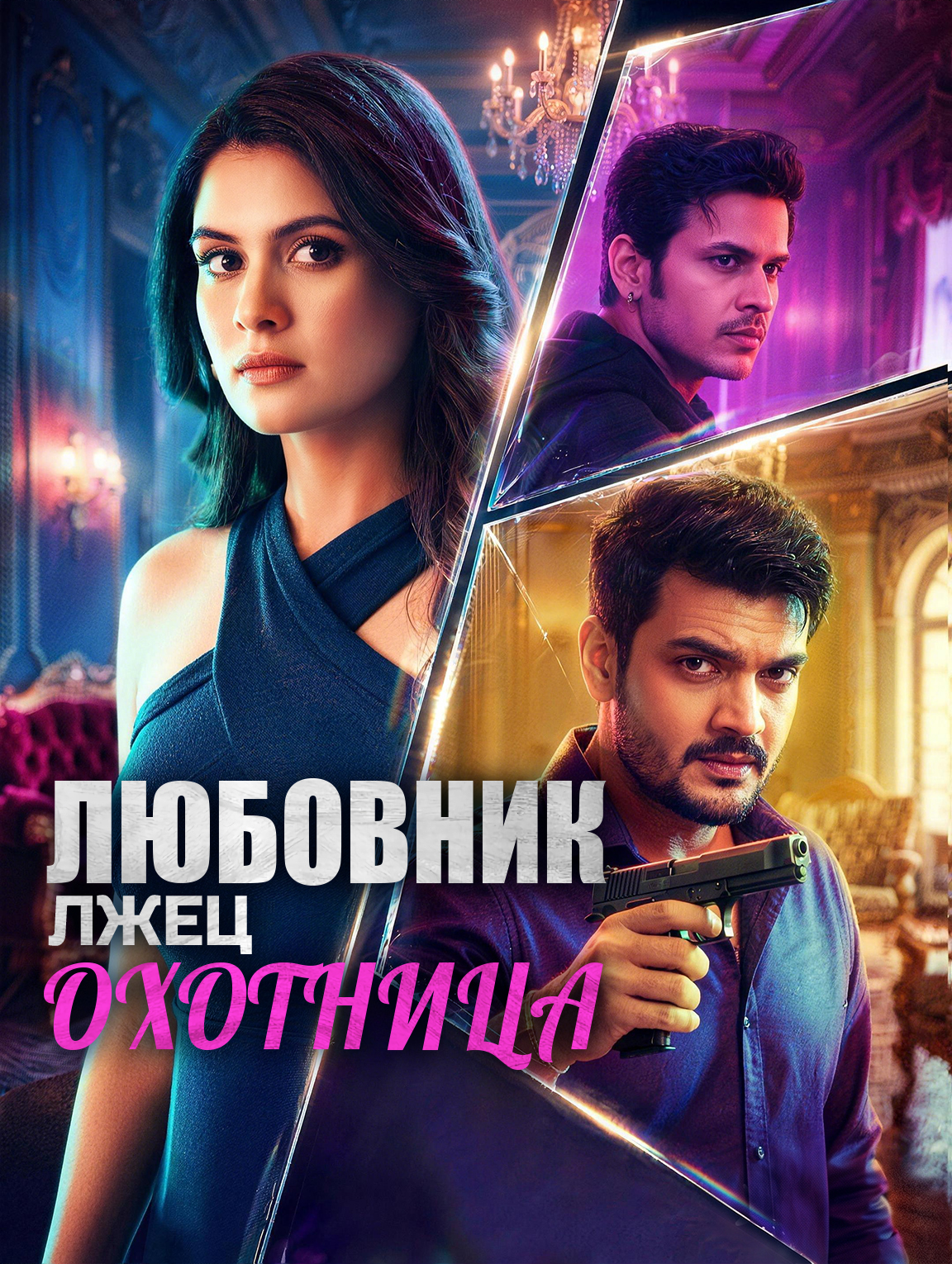 Любовник, лжец, охотница