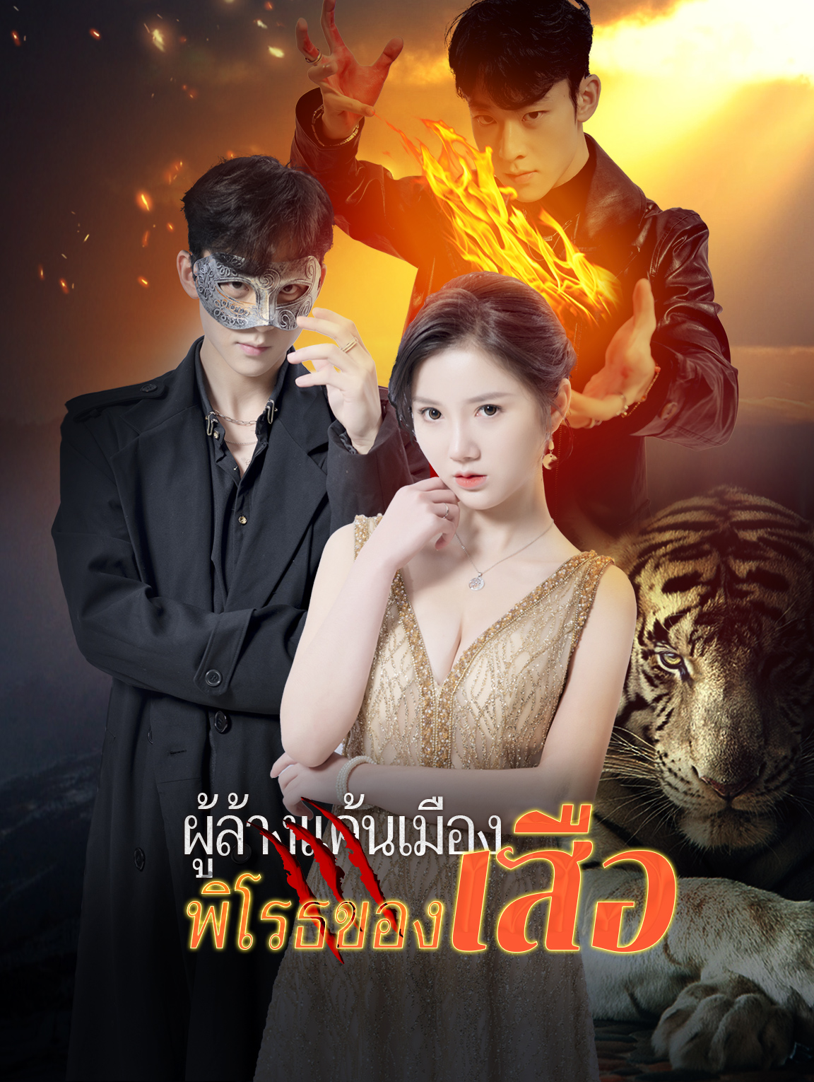 หมอเทพในเมือง เสือโกรธลงเขา