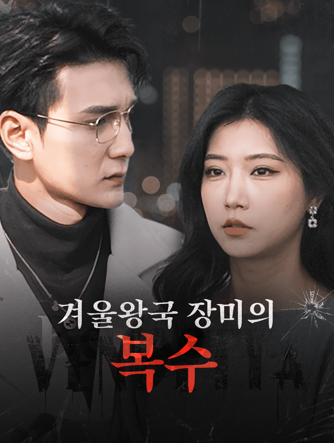 겨울왕국 장미의 복수