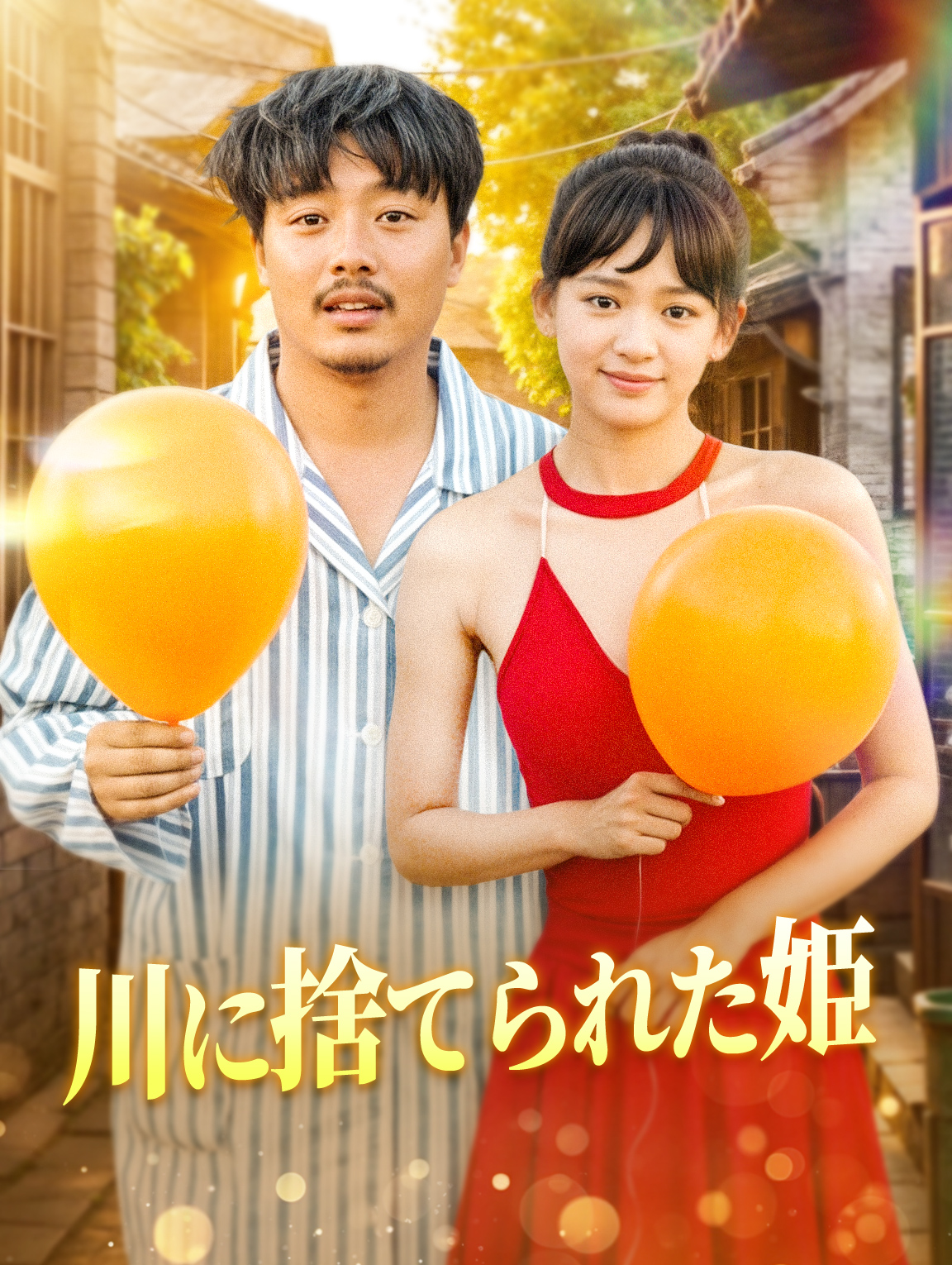 川に捨てられた姫