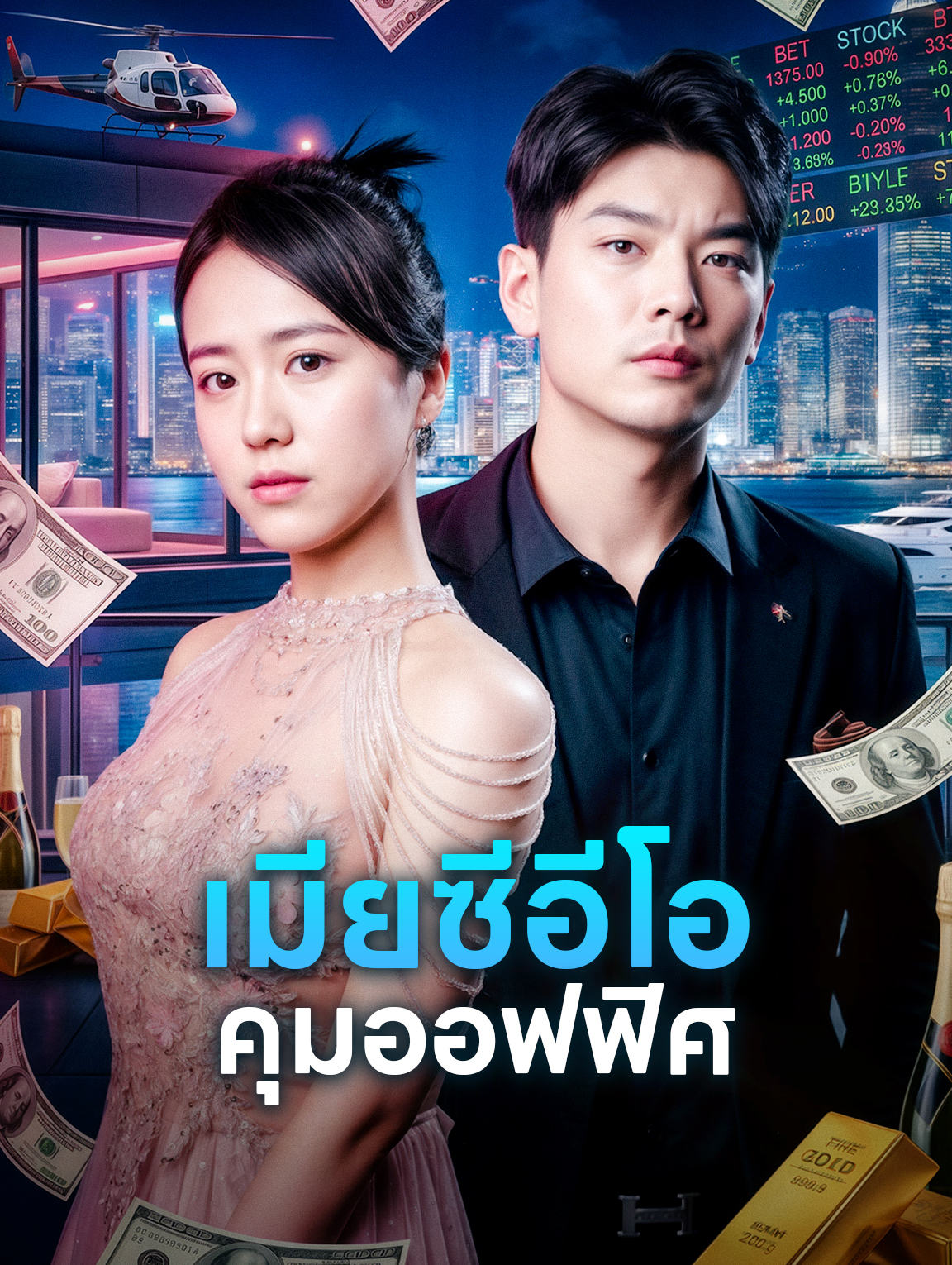 โปสเตอร์ เมียซีอีโอ คุมออฟฟิศ