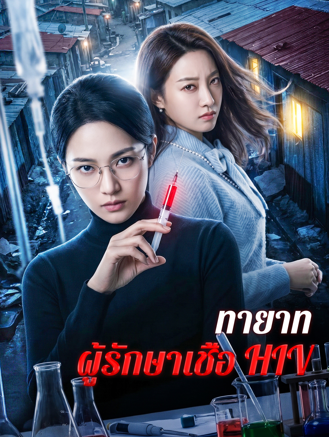 โปสเตอร์ ทายาท ผู้รักษาเชื้อ HIV