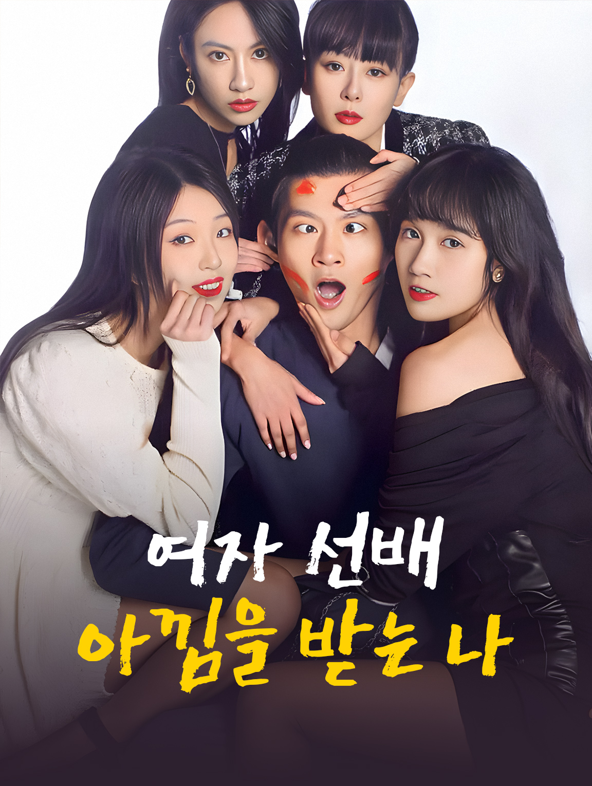 여자 선배 아낌을 받는 나