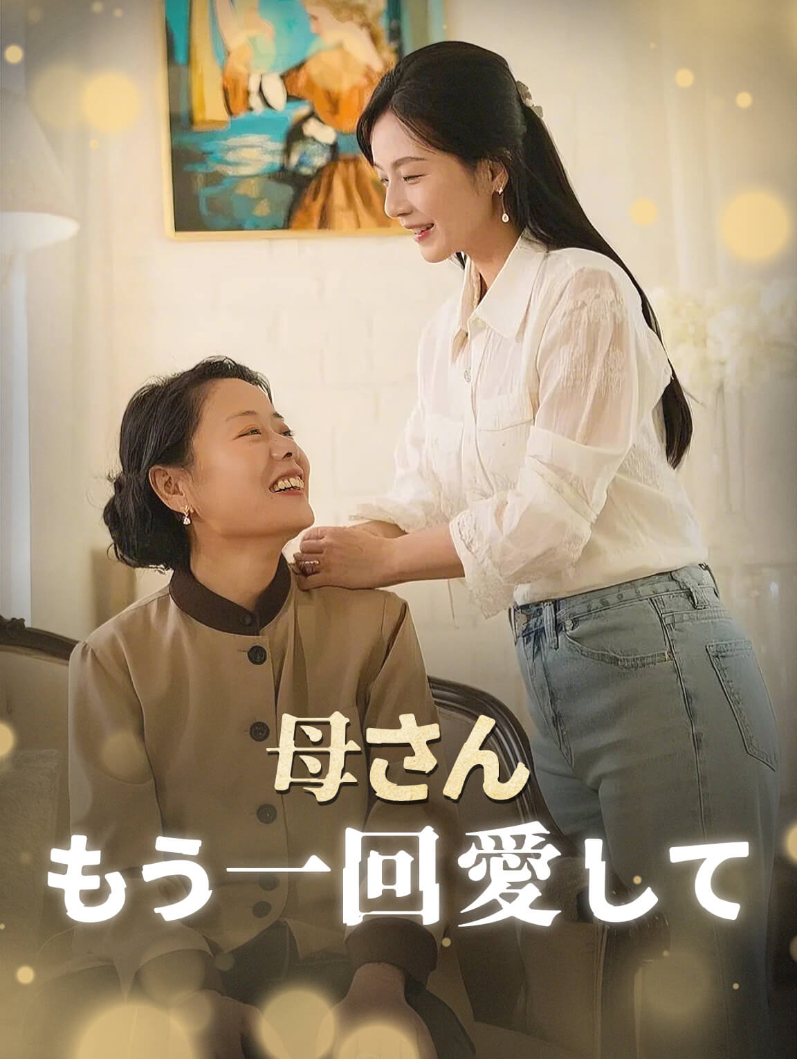 母さん もう一回愛して