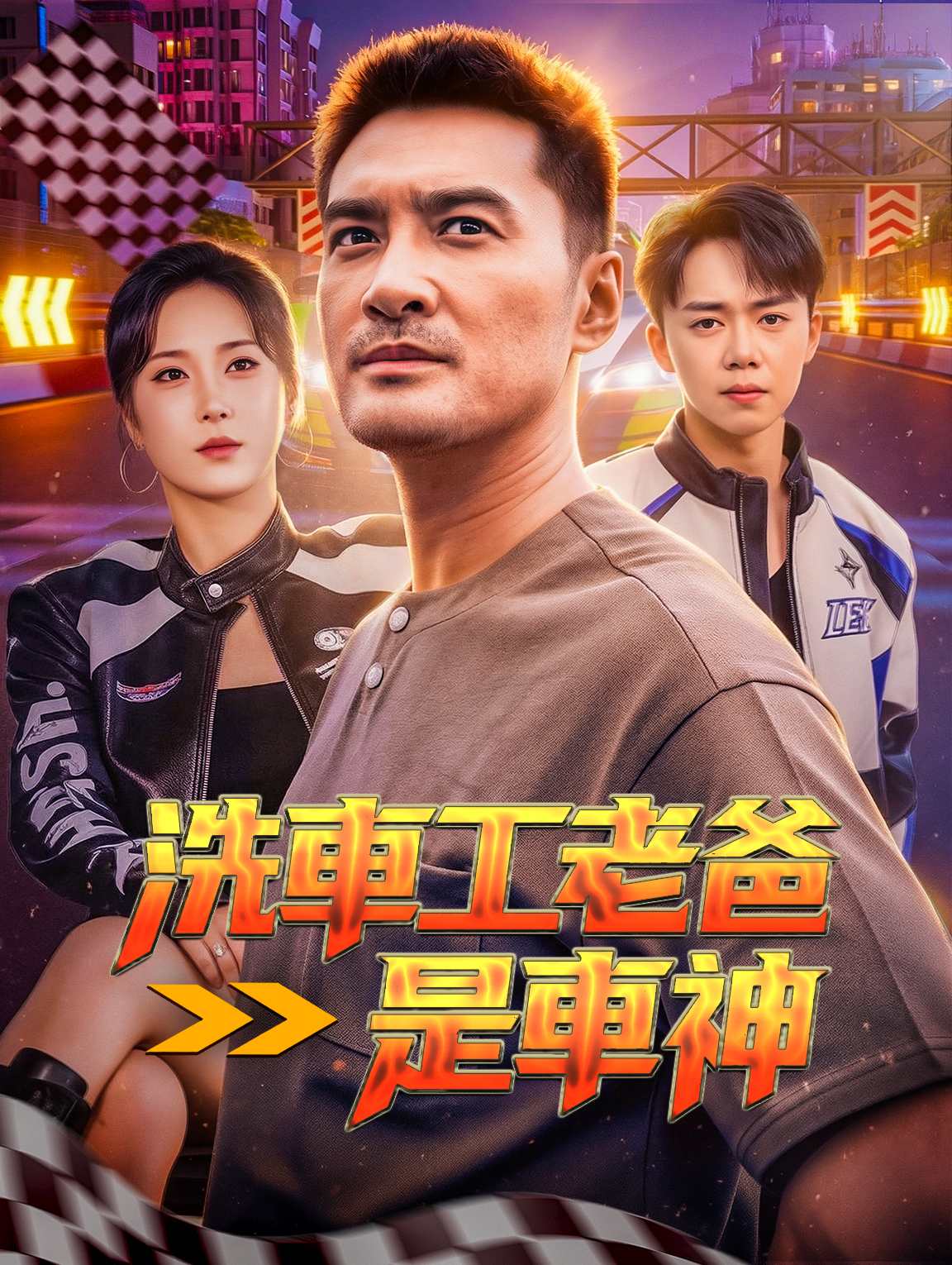 洗車工老爸是車神