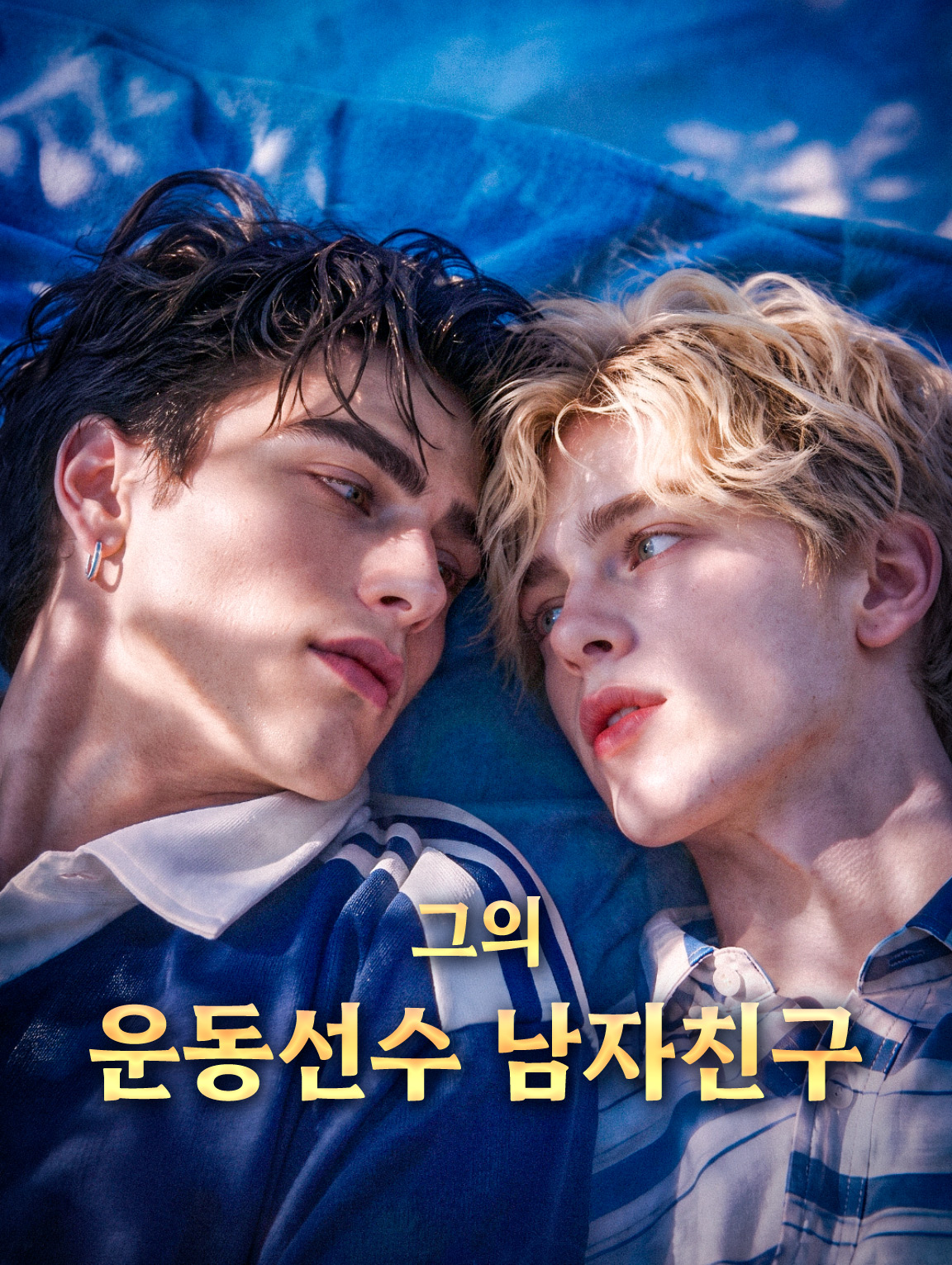 그의 운동선수 남자친구