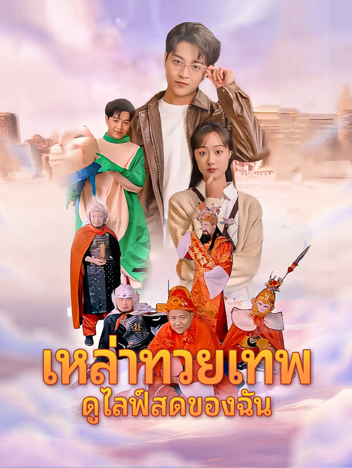 เหล่าทวยเทพ ดูไลฟ์สดของฉัน