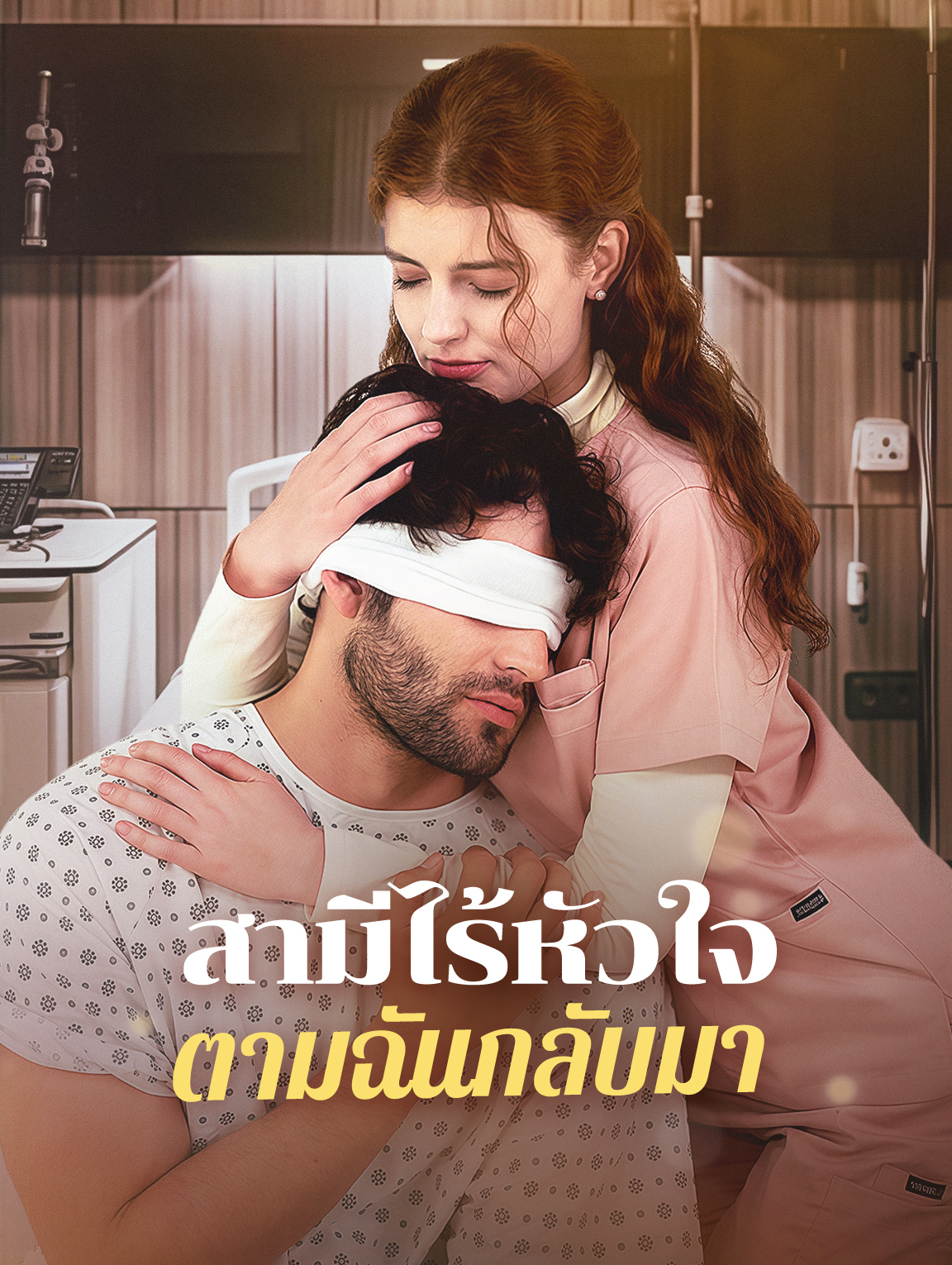 สามีไร้หัวใจตามฉันกลับมา
