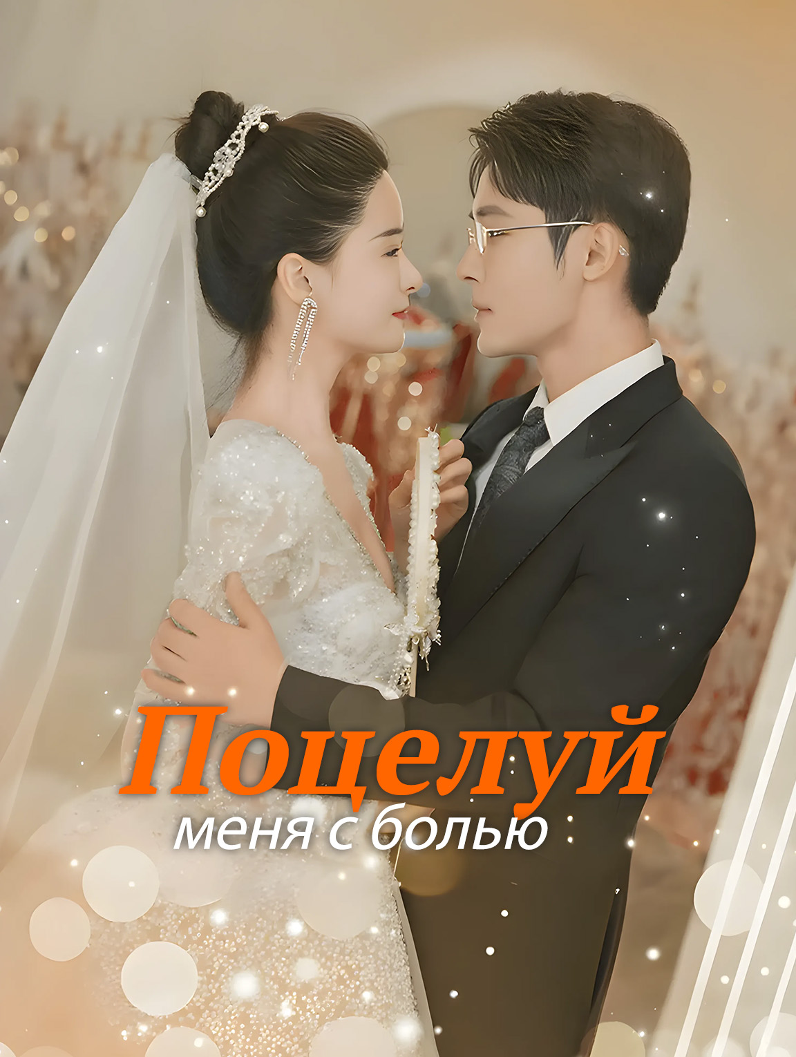 Поцелуй меня с болью