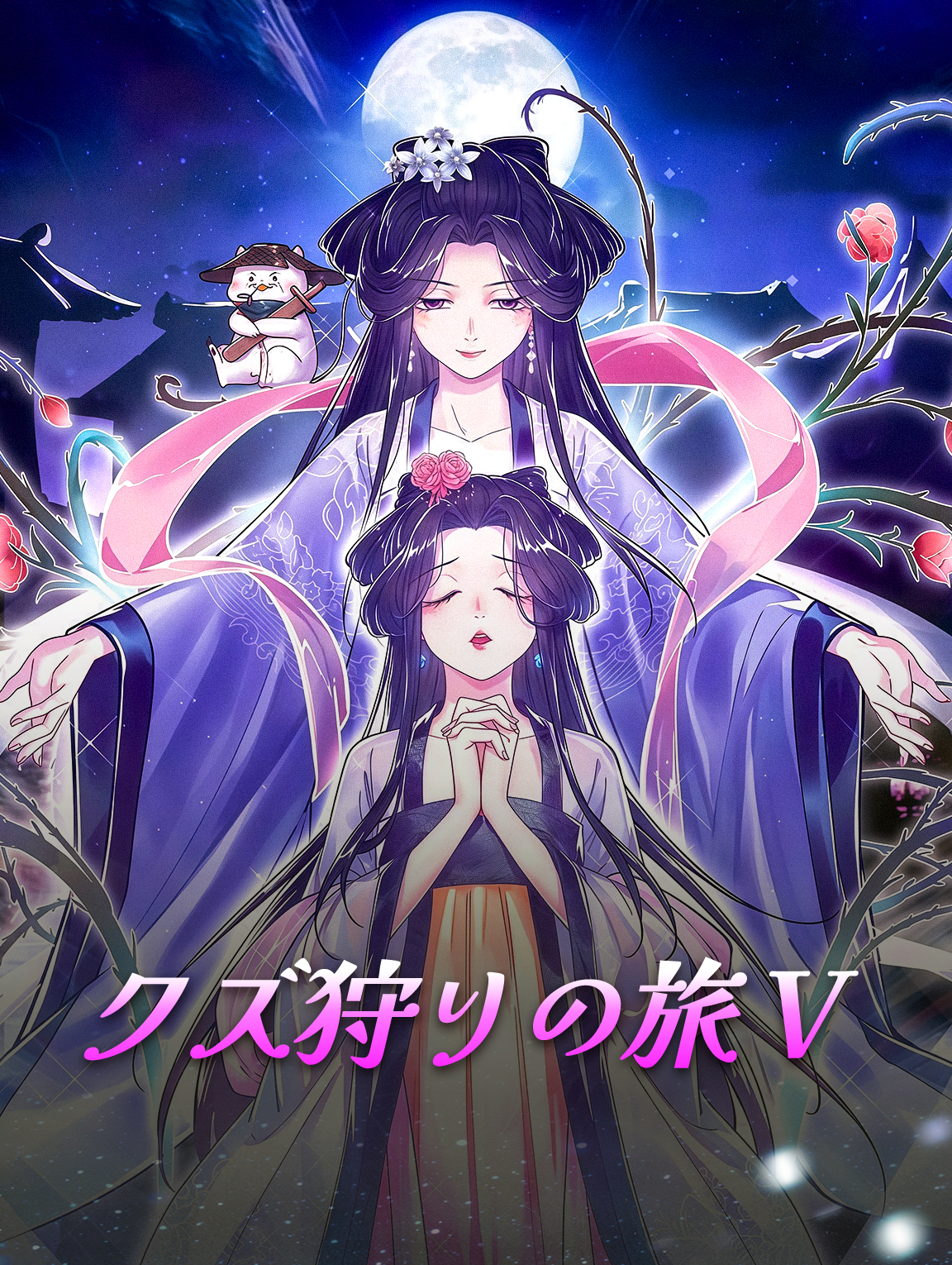 クズ狩りの旅 V