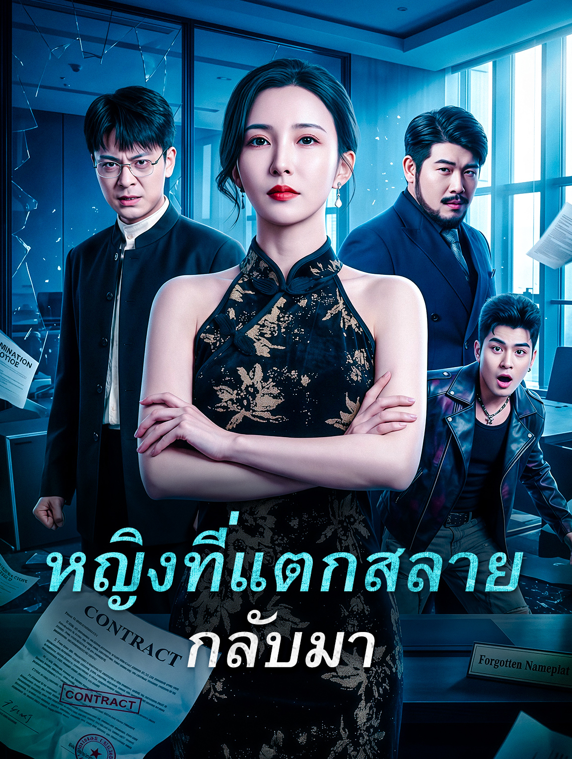 หญิงที่แตกสลาย กลับมา