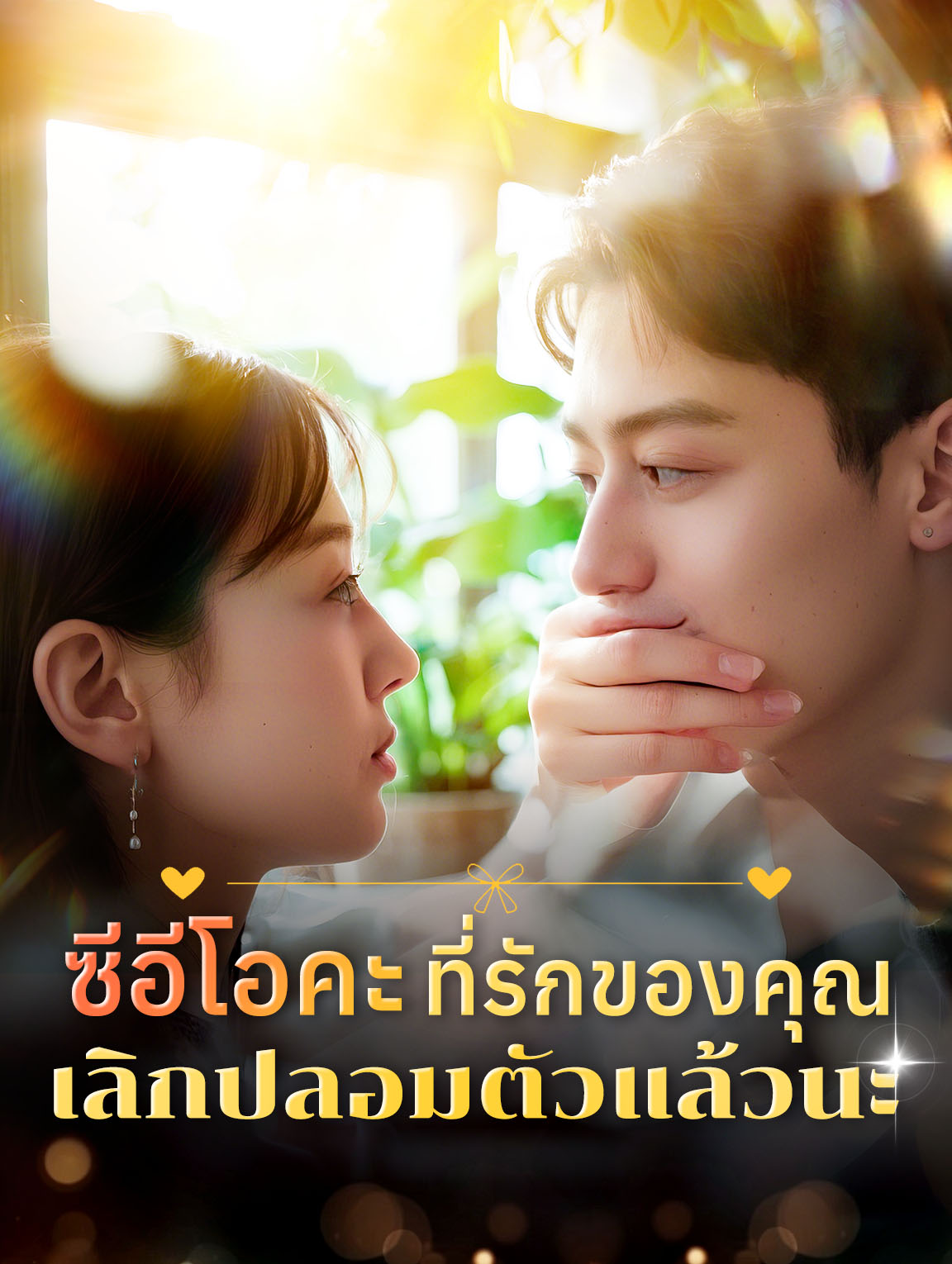 ซีอีโอคะ ที่รักของคุณเลิกปลอมตัวแล้วนะ