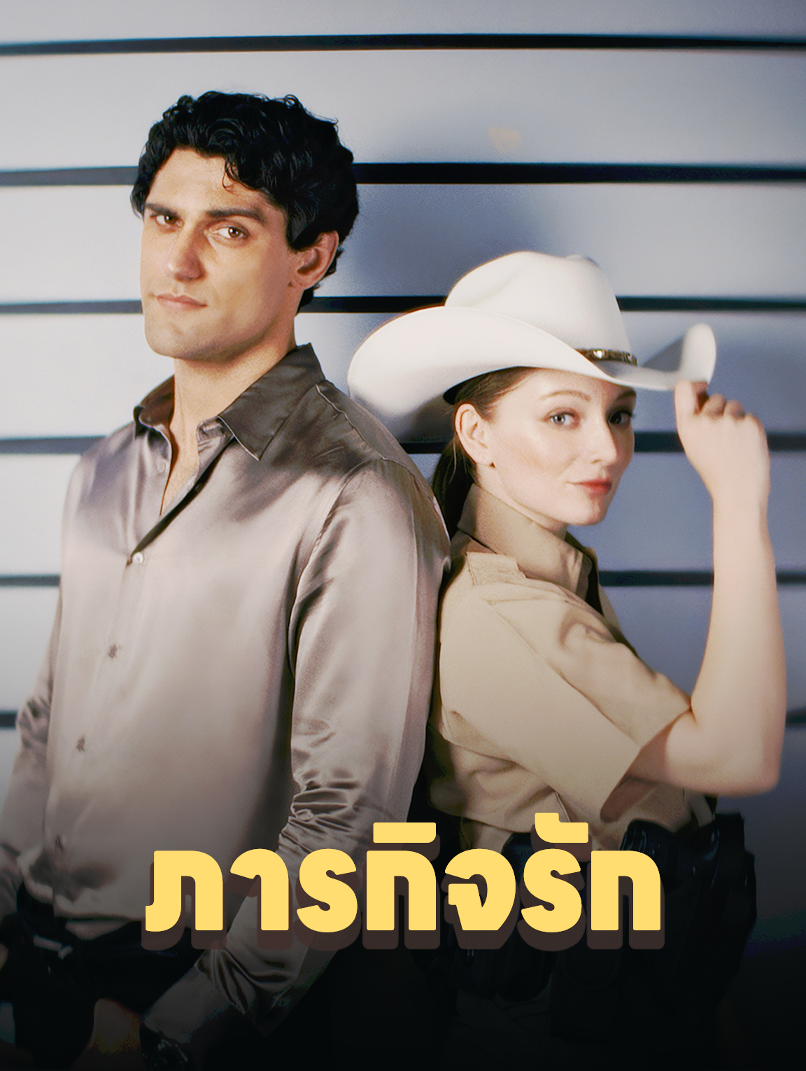 ภารกิจรัก