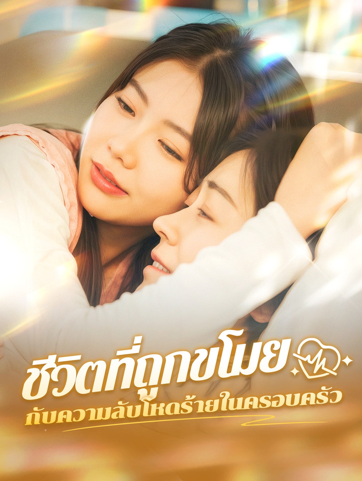 ชีวิตที่ถูกขโมย กับความลับโหดร้ายในครอบครัว