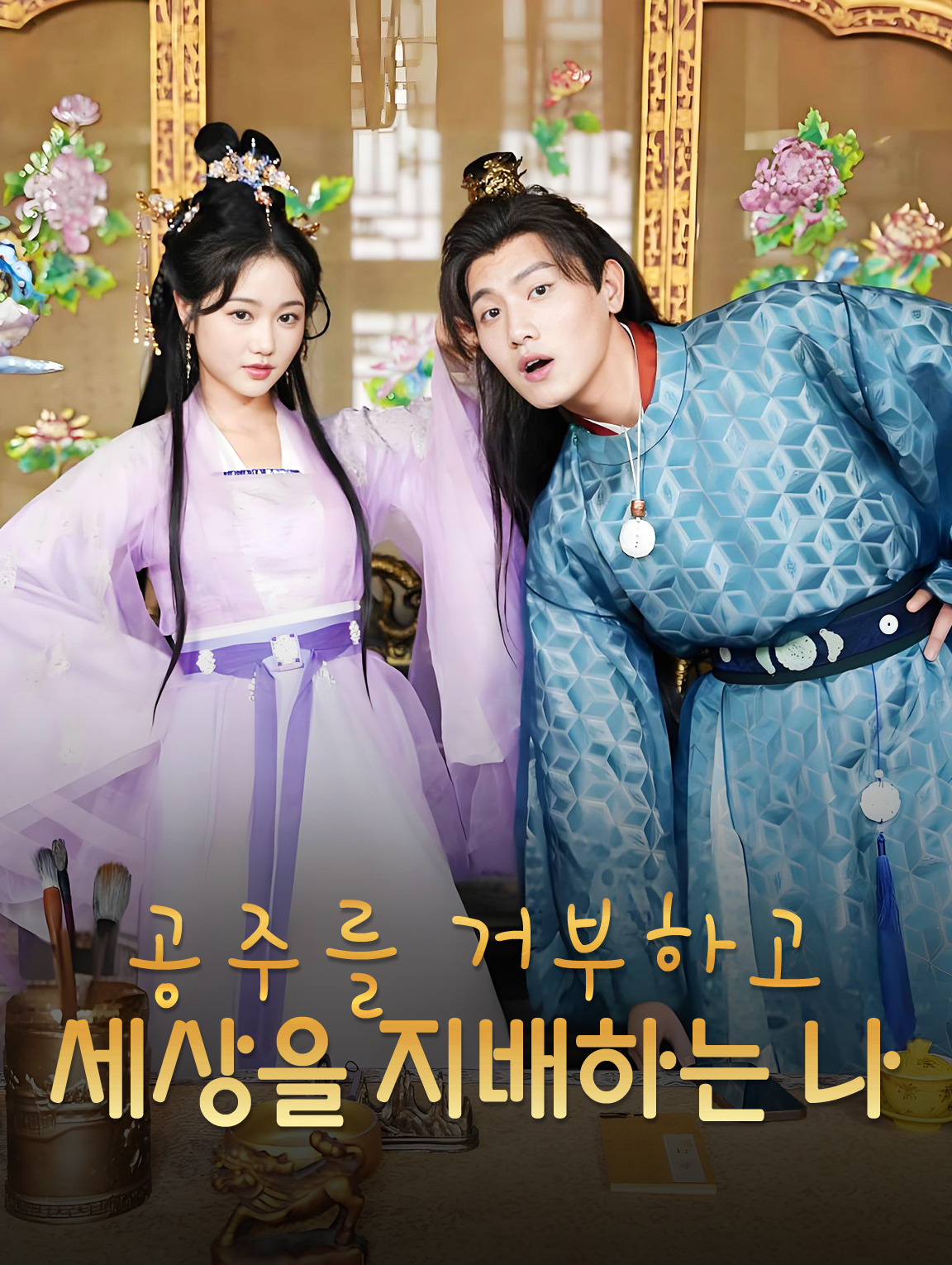 공주를 거부하고 세상을 지배하는 나