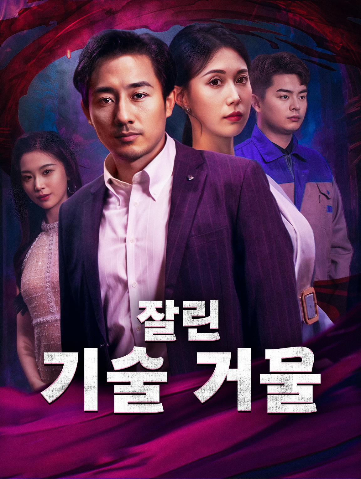 잘린 기술 거물