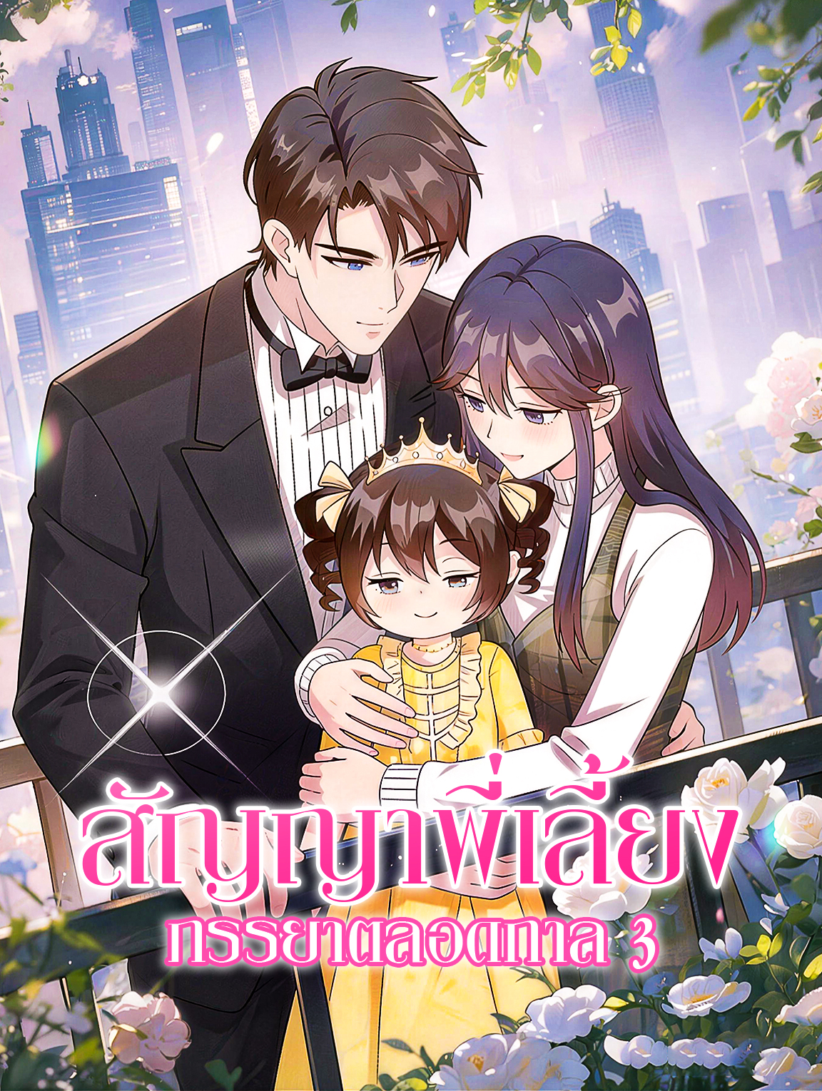สัญญาพี่เลี้ยง ภรรยาตลอดกาล 3